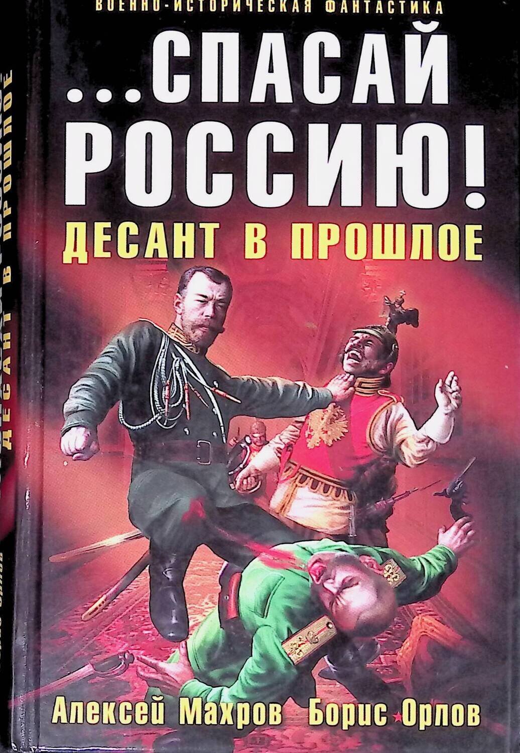 спасай Россию! Десант в прошлое – купить в Москве, цены в  интернет-магазинах на Мегамаркет