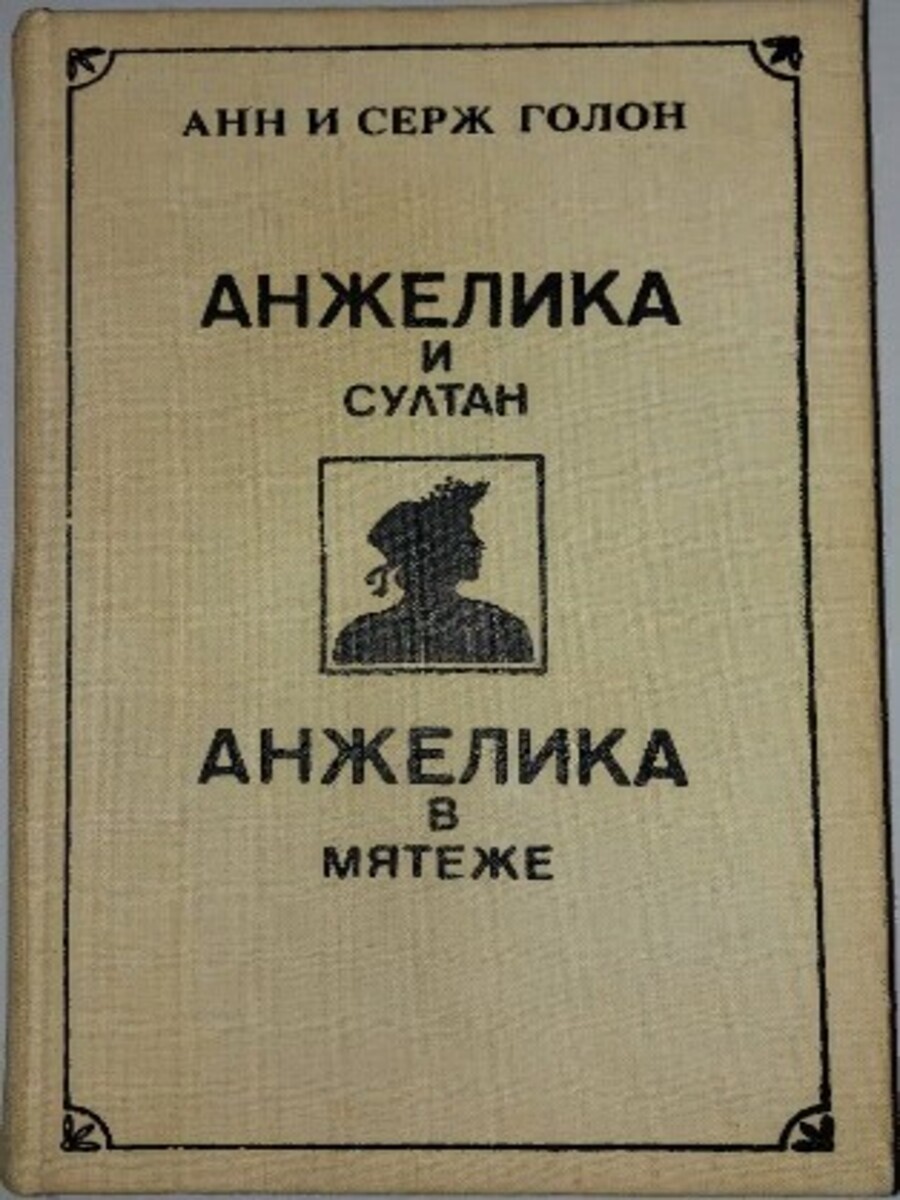 Анжелика и султан. Анжелика в мятеже Голон С. – купить в Москве, цены в  интернет-магазинах на Мегамаркет