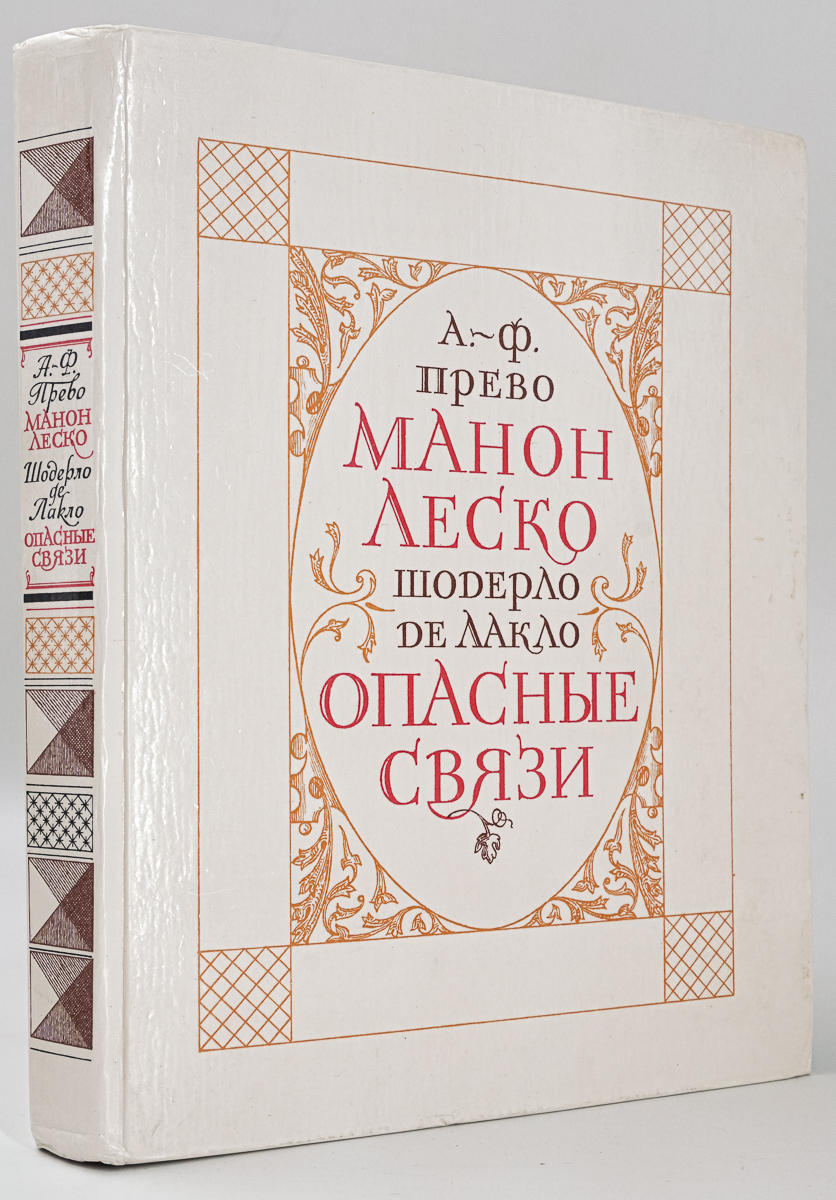 Манон Леско. Опасные связи - отзывы покупателей на Мегамаркет