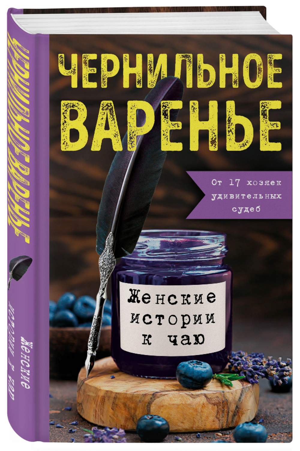 Чернильное варенье. Женские истории к чаю.