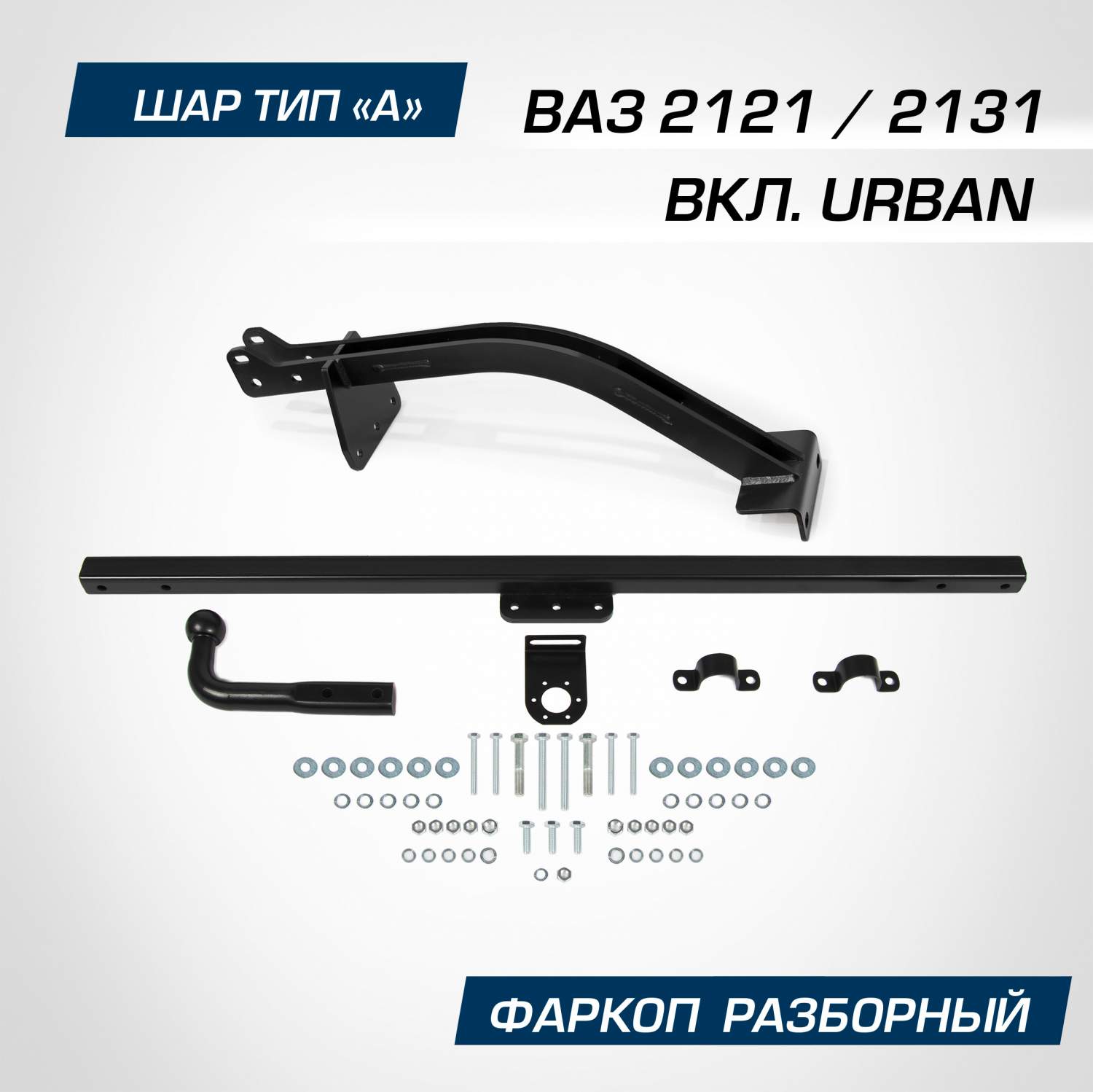 Купить фаркоп Atlas для ВАЗ 2121 (вкл. Urban) 1977-2021/2131 (вкл. Urban)  1993-2021, F.6014.004, цены на Мегамаркет | Артикул: 600002485923