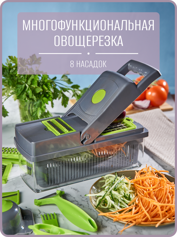Овощерезка-слайсер мандолина 8 в 1/ Измельчитель для овощей и фруктов/Терка