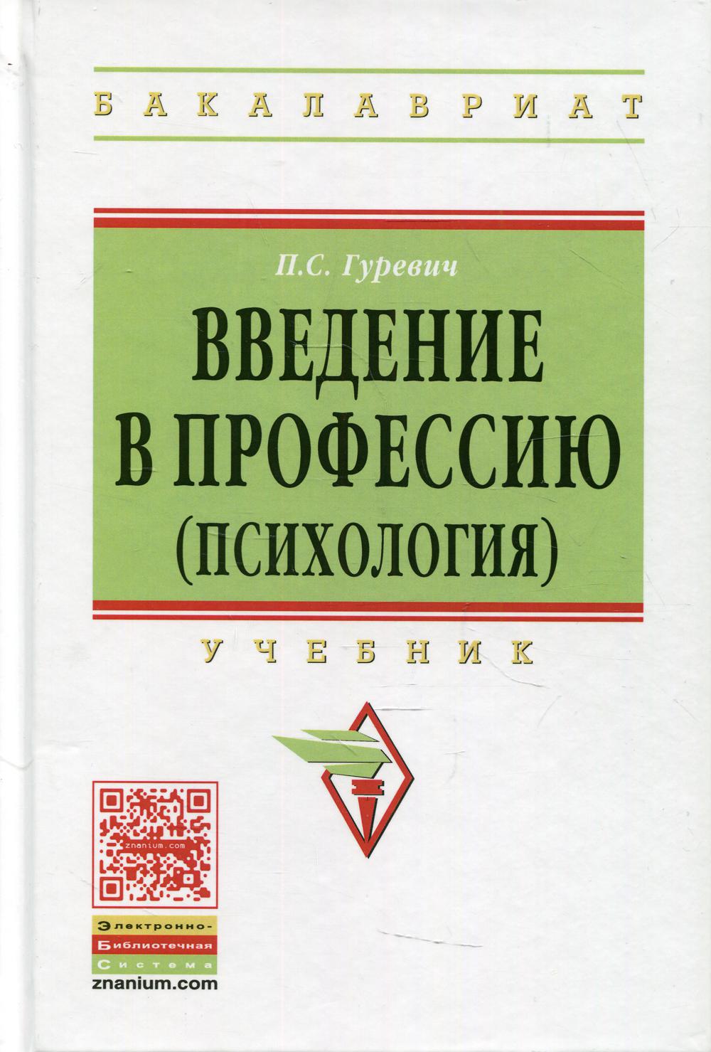 Введение в профессию (психология) – купить в Москве, цены в  интернет-магазинах на Мегамаркет