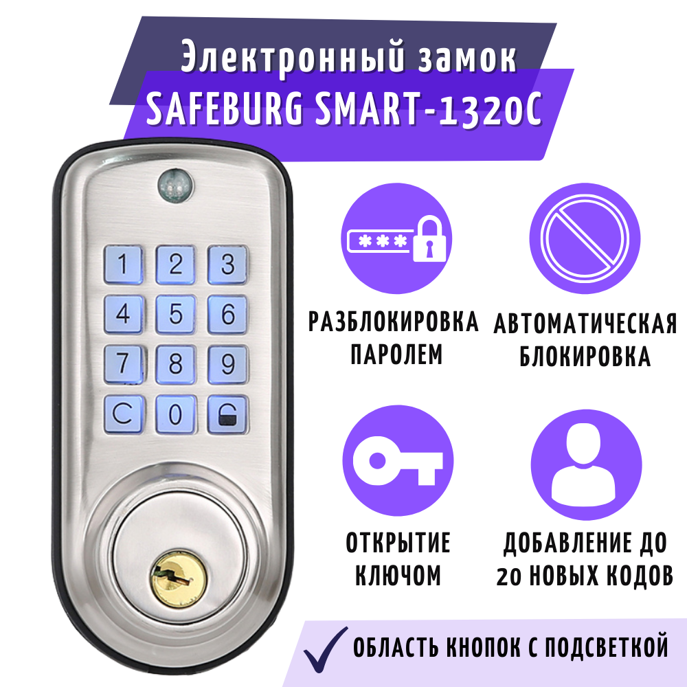 Цифровой электронный дверной замок SAFEBURG SMART-1320С купить в  интернет-магазине, цены на Мегамаркет