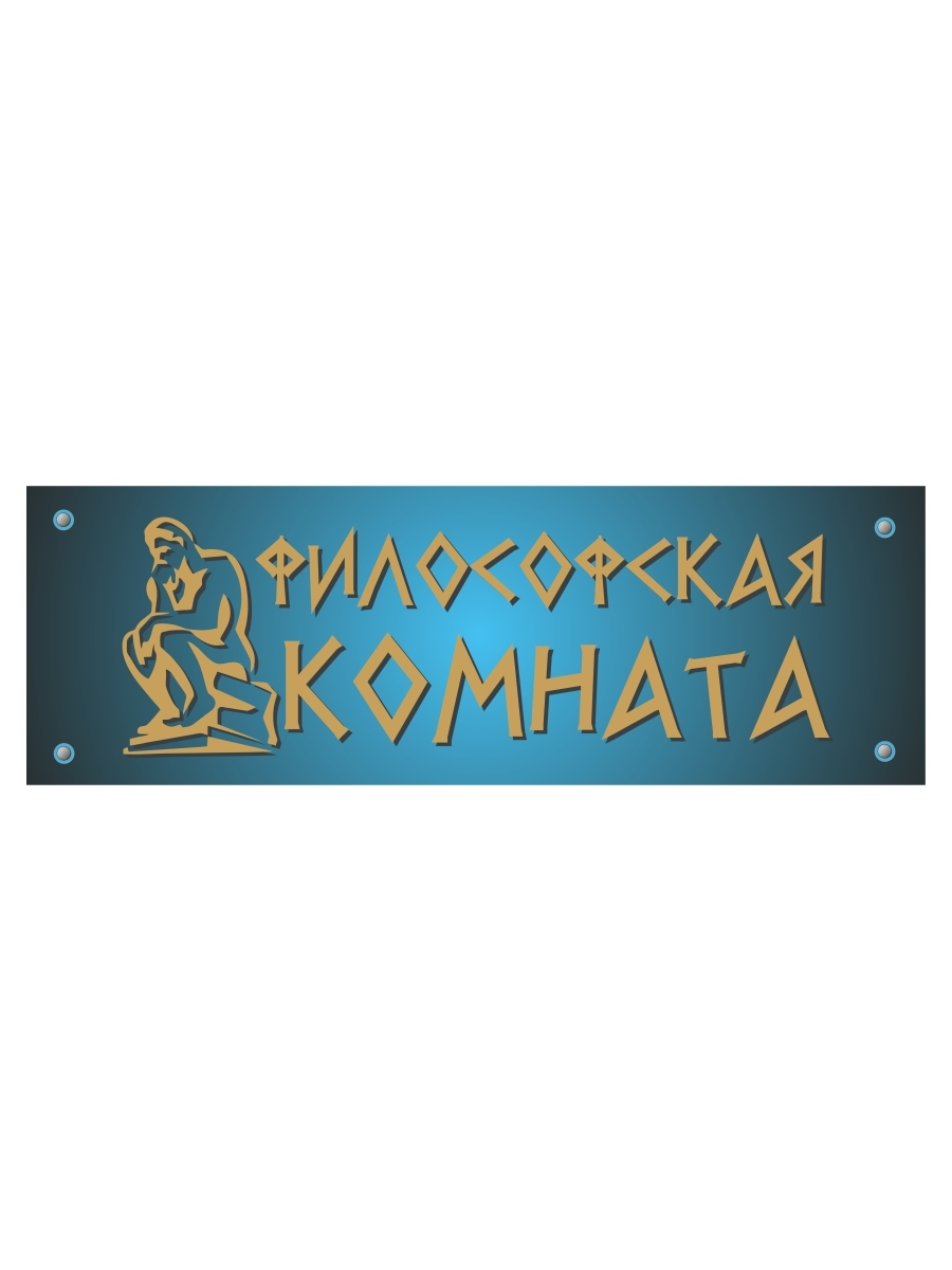 Философская комната табличка