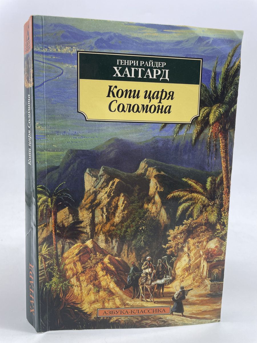 Копи царя Соломона. Хаггард Генри Райдер, КВА-ЛУ-78-0605 - купить  современной прозы в интернет-магазинах, цены на Мегамаркет | КВА-ЛУ-78-0605