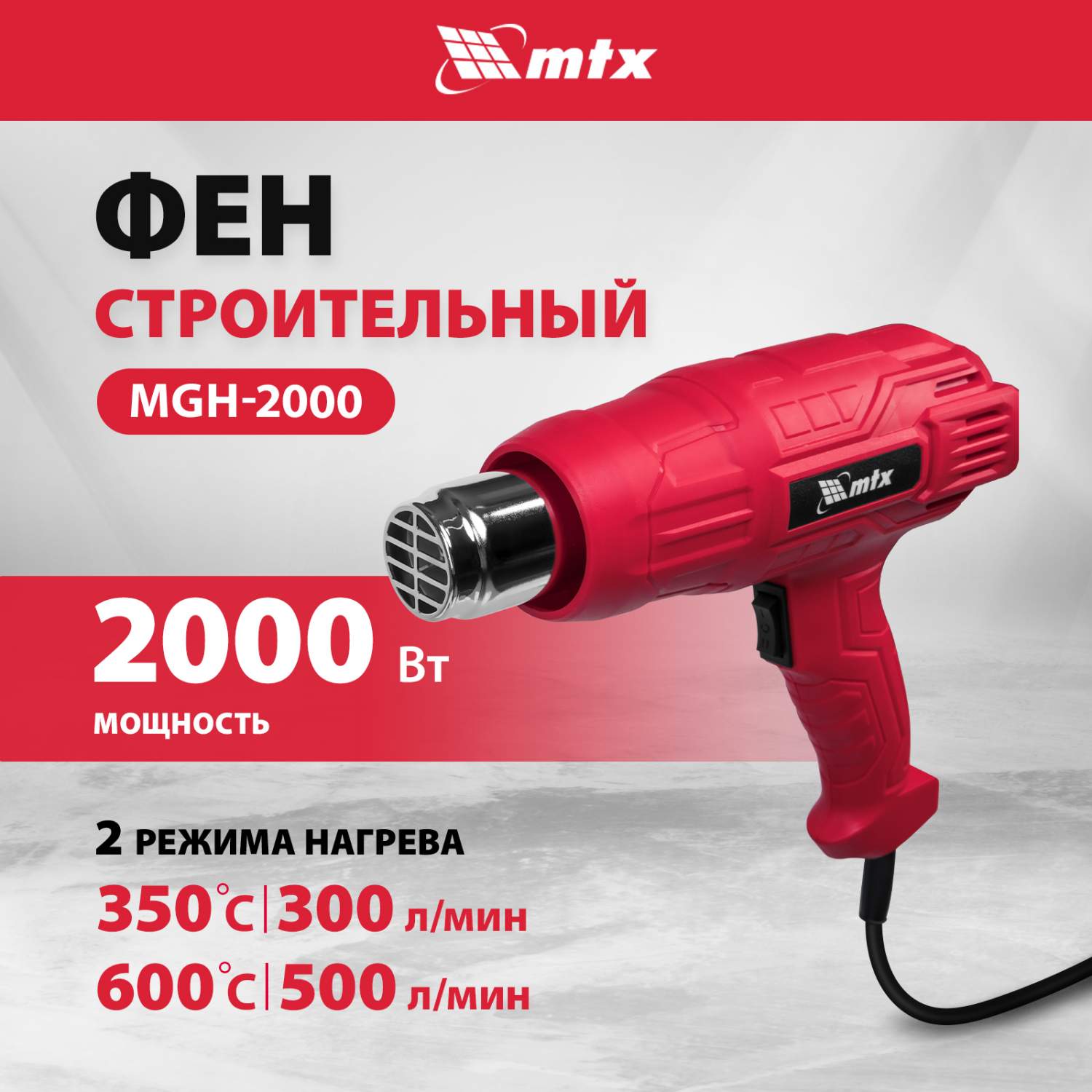 Фен строительный MTX MHG-2000 2000 Вт 2 режима 28081 - отзывы покупателей  на Мегамаркет