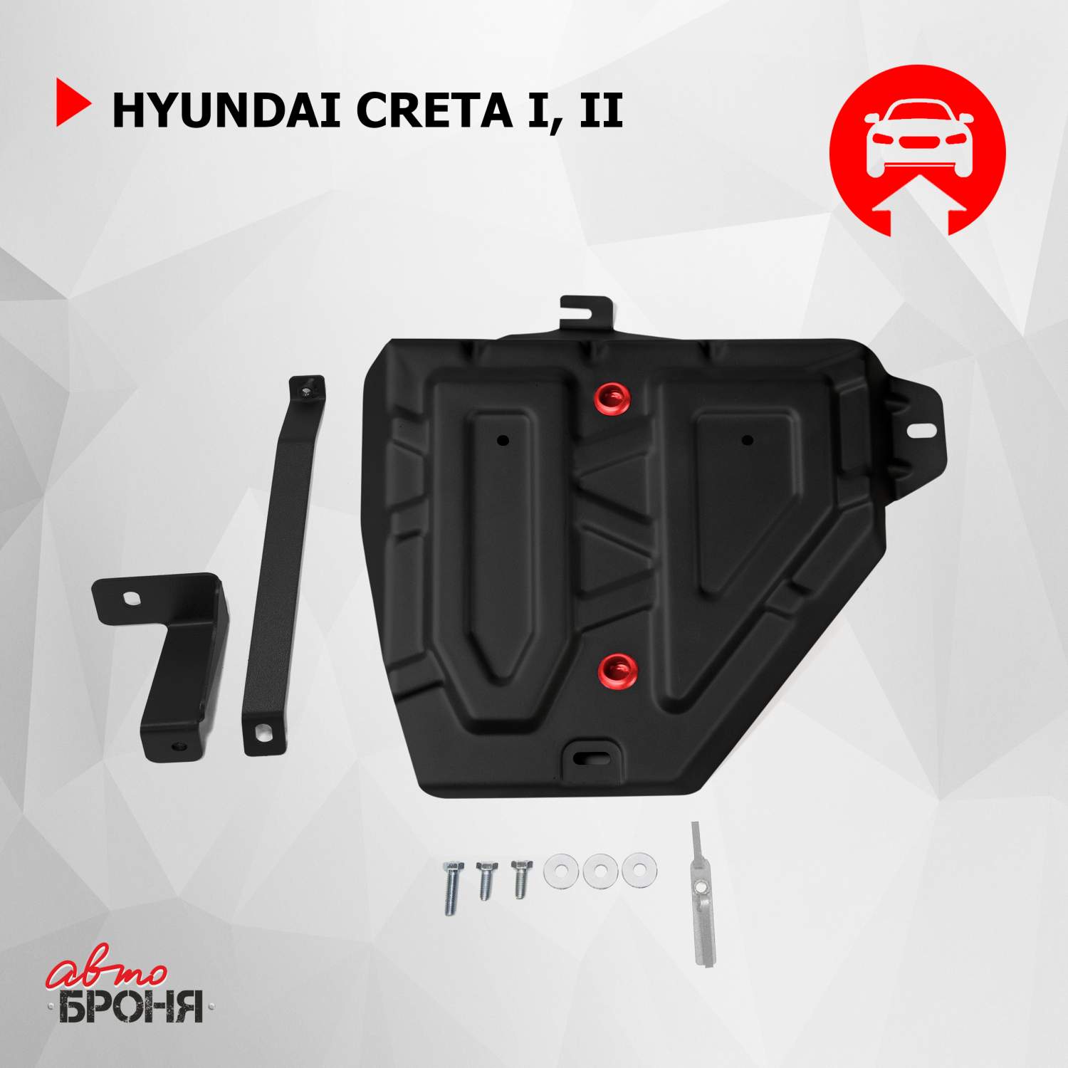 Купить защита топливного бака АвтоБроня Hyundai Creta I, II 2016-2021  2021-н.в., 111.02365.1, цены на Мегамаркет | Артикул: 600001590464