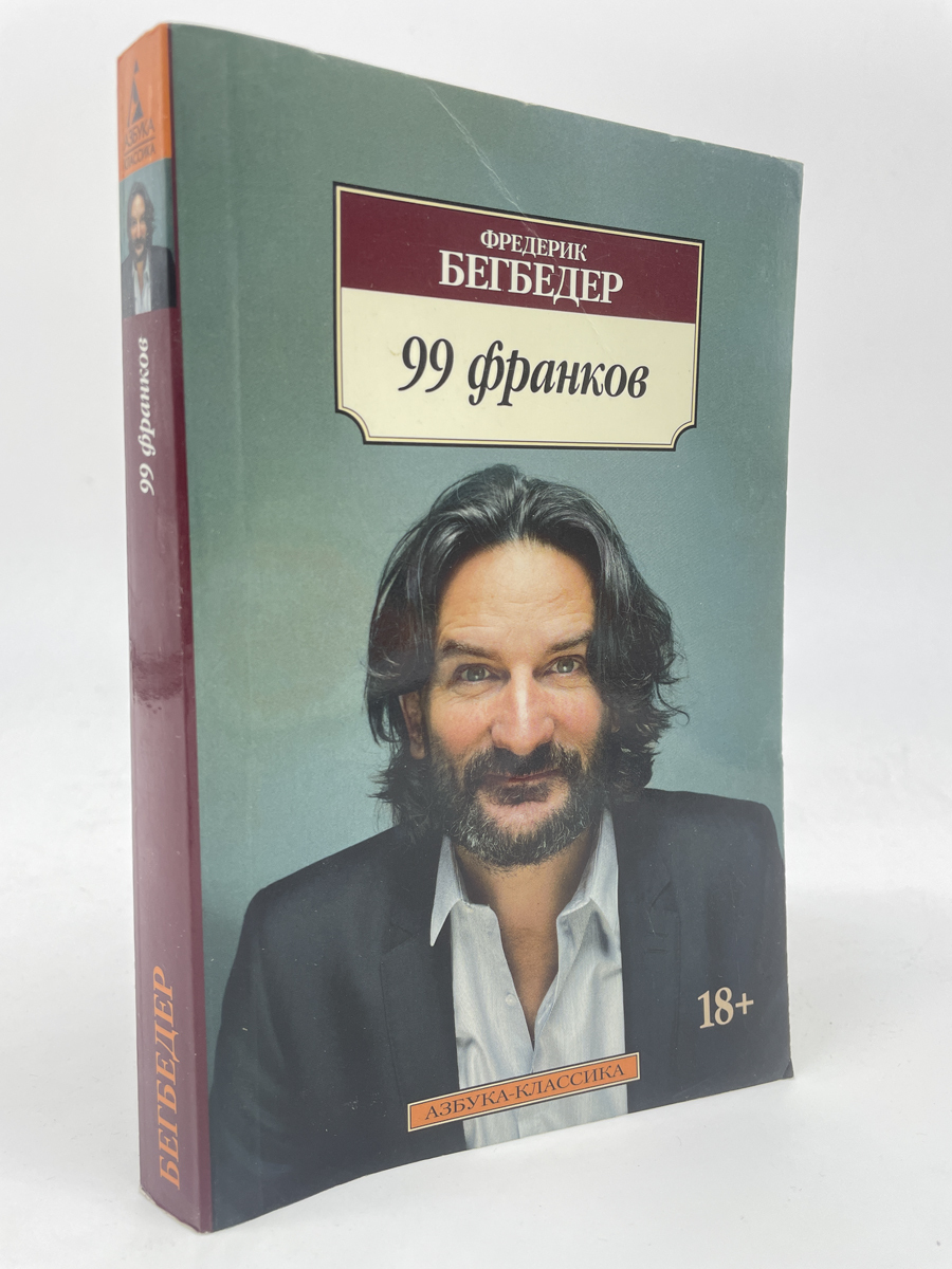 100 Франков. Фредерик Бегбедер, КВА-ЛУ-42-0605 - купить современной прозы в  интернет-магазинах, цены на Мегамаркет | КВА-ЛУ-42-0605