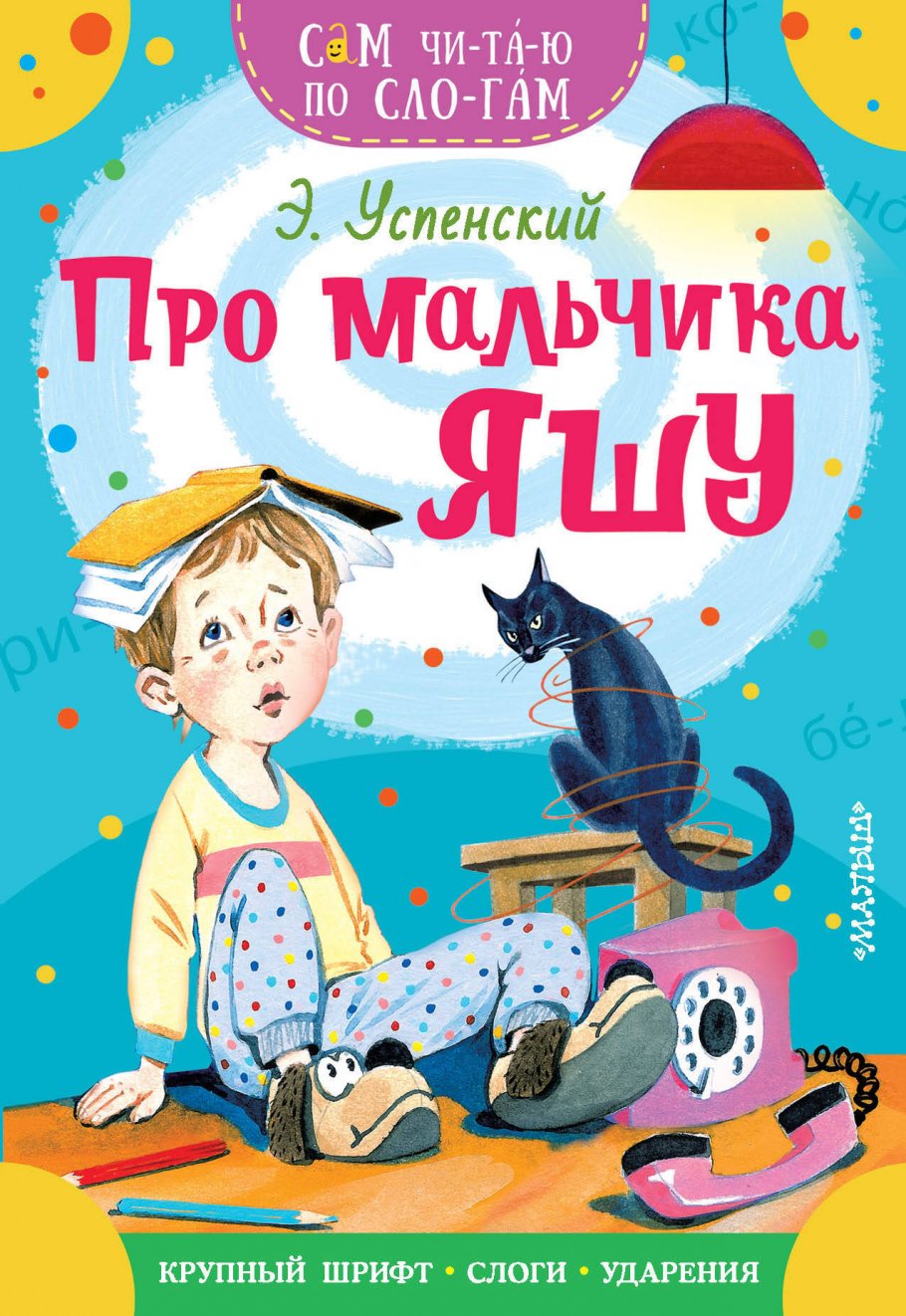 Про мальчика Яшу - купить в Издательство «Эксмо», цена на Мегамаркет