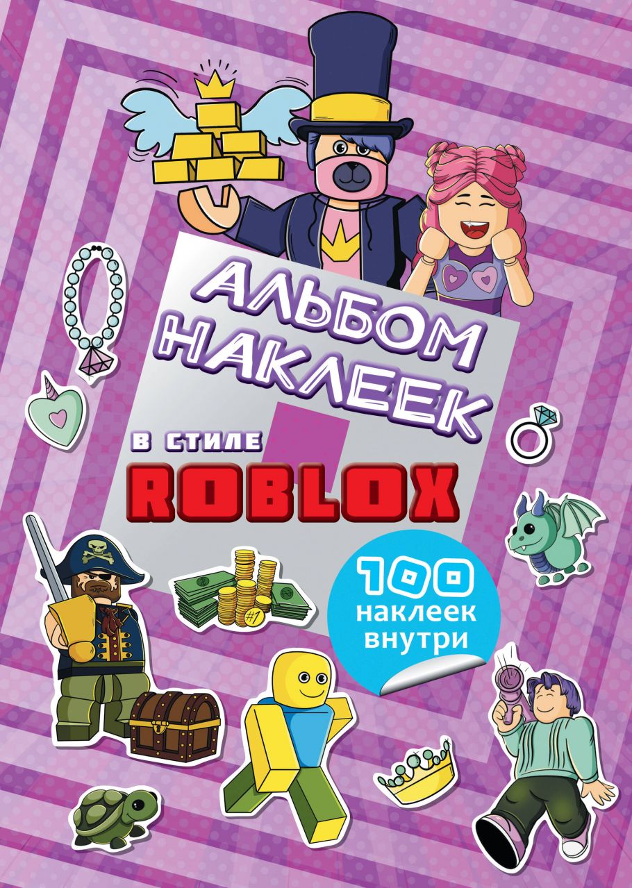 Альбом наклеек Roblox (фиолетовый) (100 наклеек) - купить в Книги нашего  города, цена на Мегамаркет