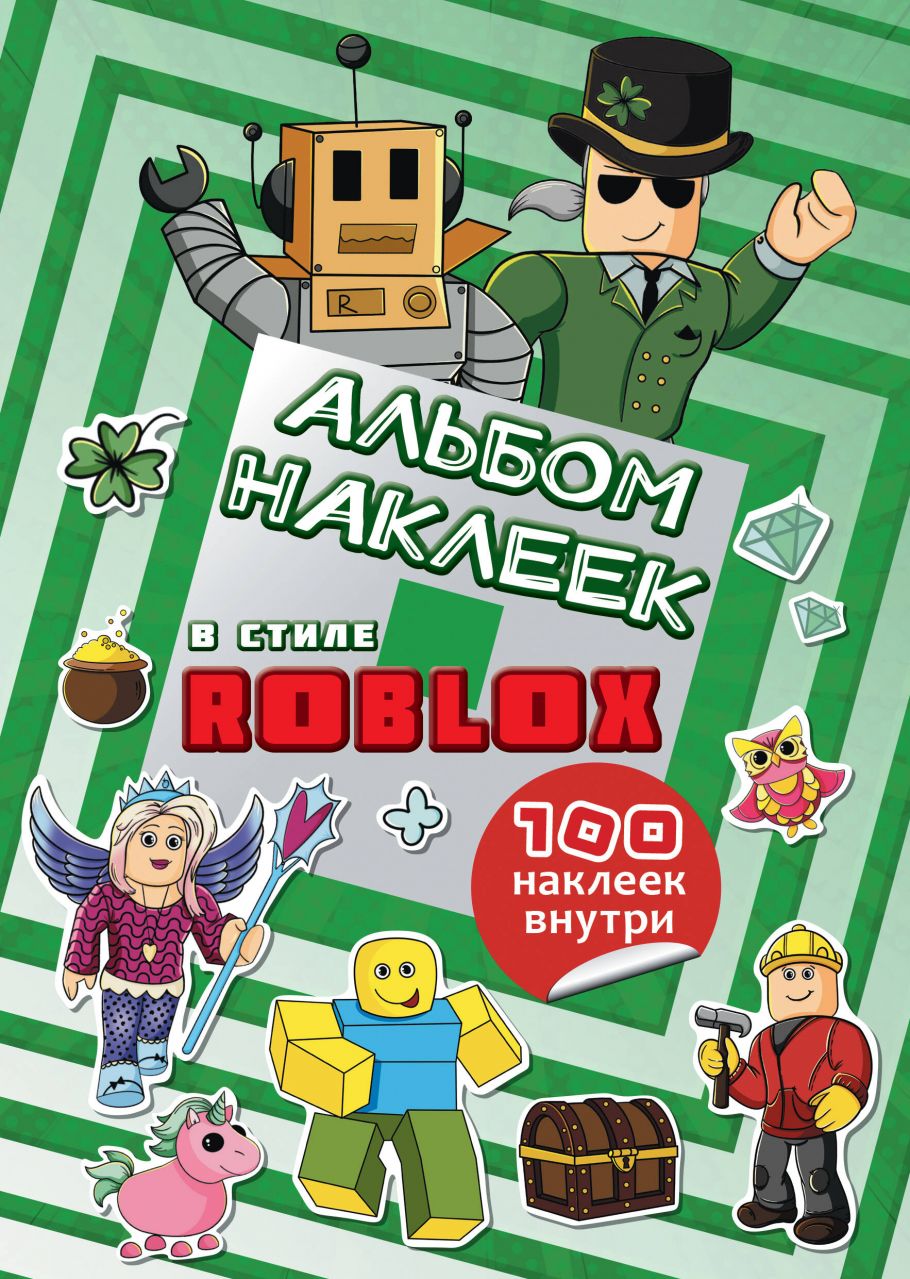 Альбом наклеек Roblox (бирюзовый) (100 наклеек) - купить в Книги нашего  города, цена на Мегамаркет