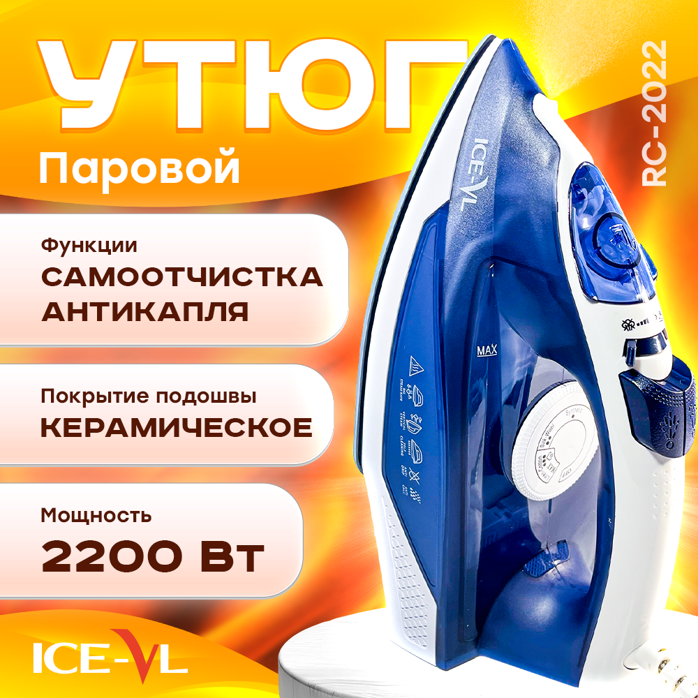 Утюг ICE-VL RC-2022 синий, купить в Москве, цены в интернет-магазинах на  Мегамаркет