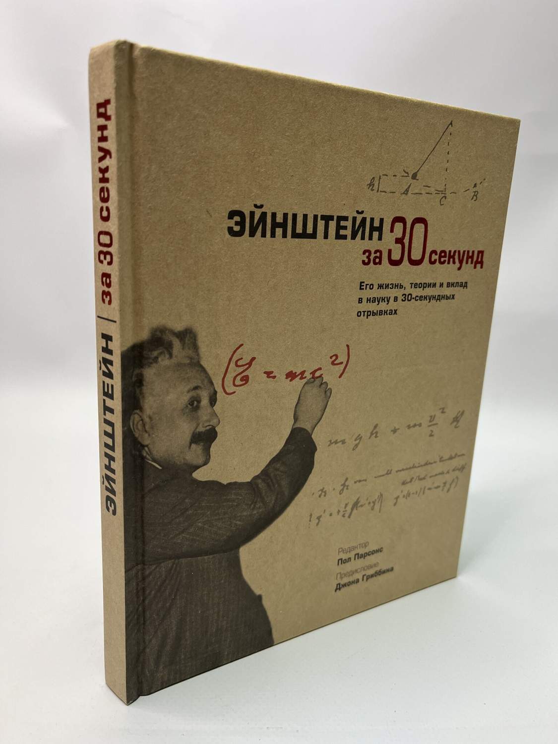 Эйнштейн за 30 секунд.Пол Парсонс, МАР-54-3004 - купить физики в  интернет-магазинах, цены на Мегамаркет | МАР-54-3004