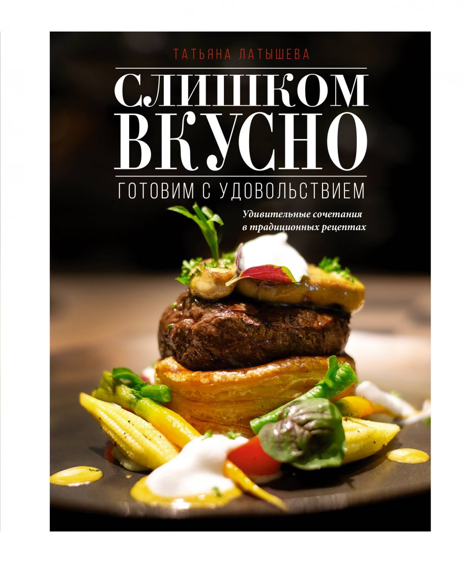 Слишком вкусно. Готовим с удовольствием! - купить в Астарта, цена на  Мегамаркет