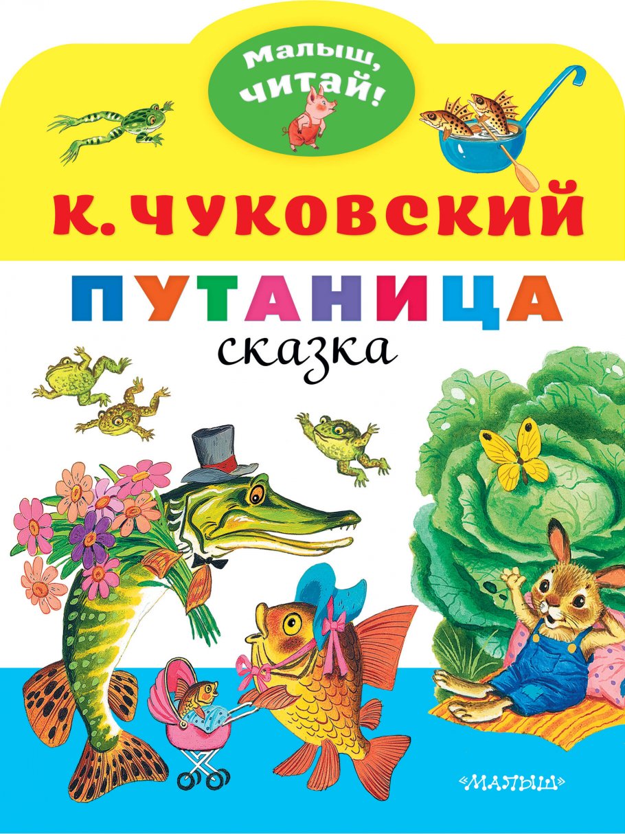 Путаница - купить детской художественной литературы в интернет-магазинах,  цены на Мегамаркет |