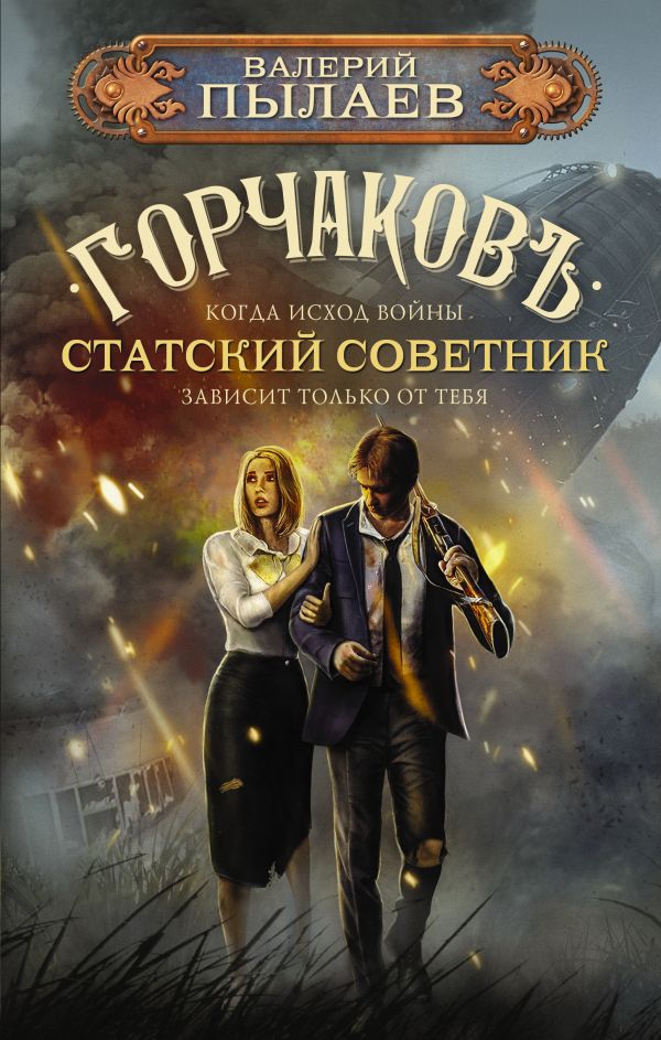 Слушать книгу горчаков. Горчаков книга. Слушать книгу горчаков. Слушать книгу горчаков. Канцлер горчаков.