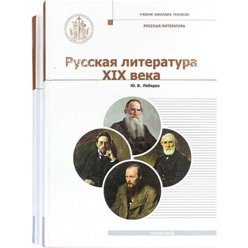 Русской литературы xix в. Литература 19 века. Русская литература 19 века. Русская литература 19 века ю в Лебедев. Золотой век русской литературы.