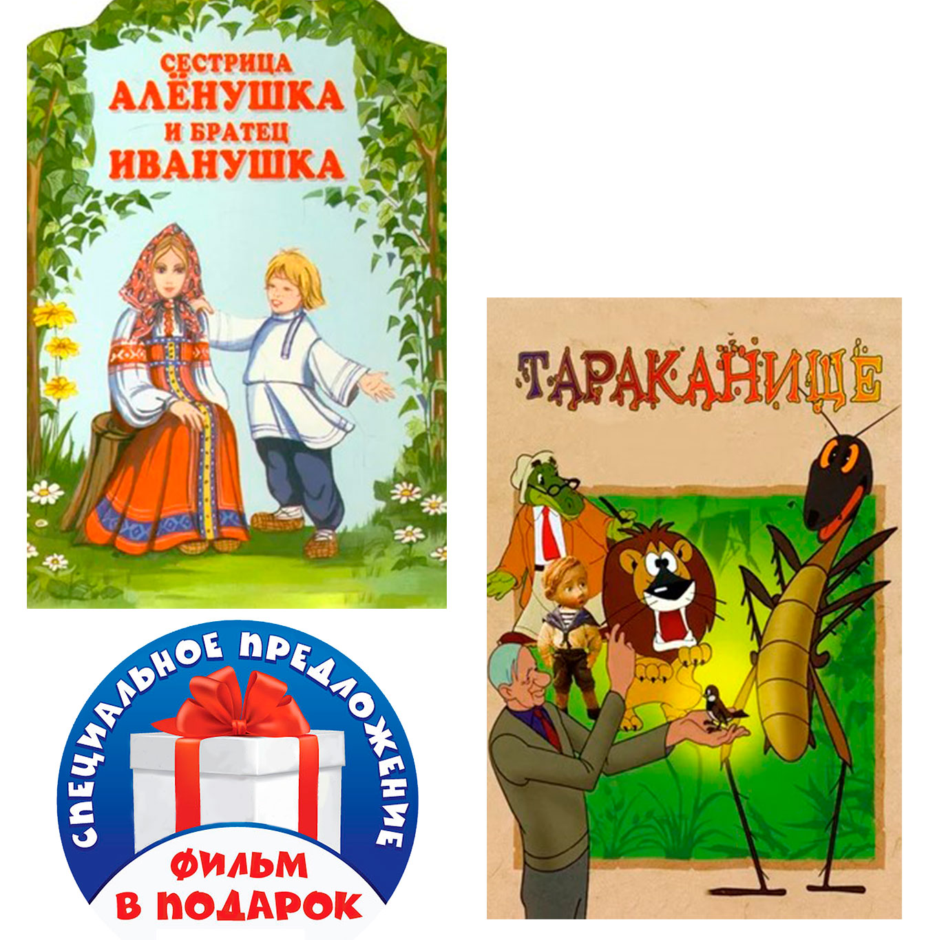 Сестрица Аленушка и братец Иванушка / Тараканище (2 DVD), купить в Москве,  цены в интернет-магазинах на Мегамаркет