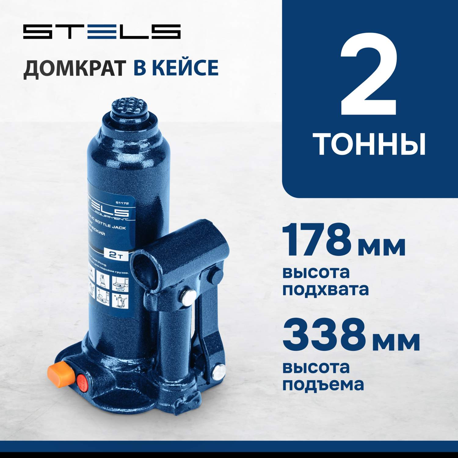 Домкрат STELS 51172 гидравлический бутылочный, 2 т, h подъема 178–338 мм, в  пласт. кейсе - отзывы покупателей на Мегамаркет | 600000731217