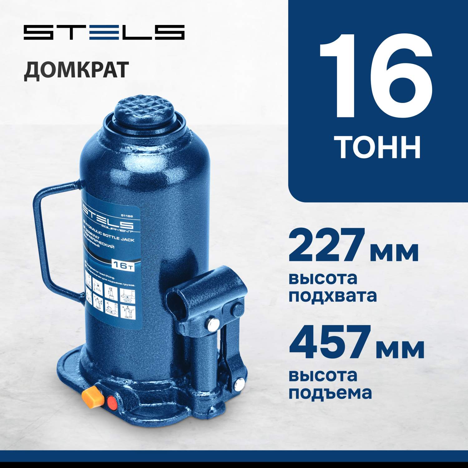 Домкрат STELS 51168 гидравлический бутылочный, 16 т, h подъема 227–457 мм -  отзывы покупателей на Мегамаркет | 600000731215