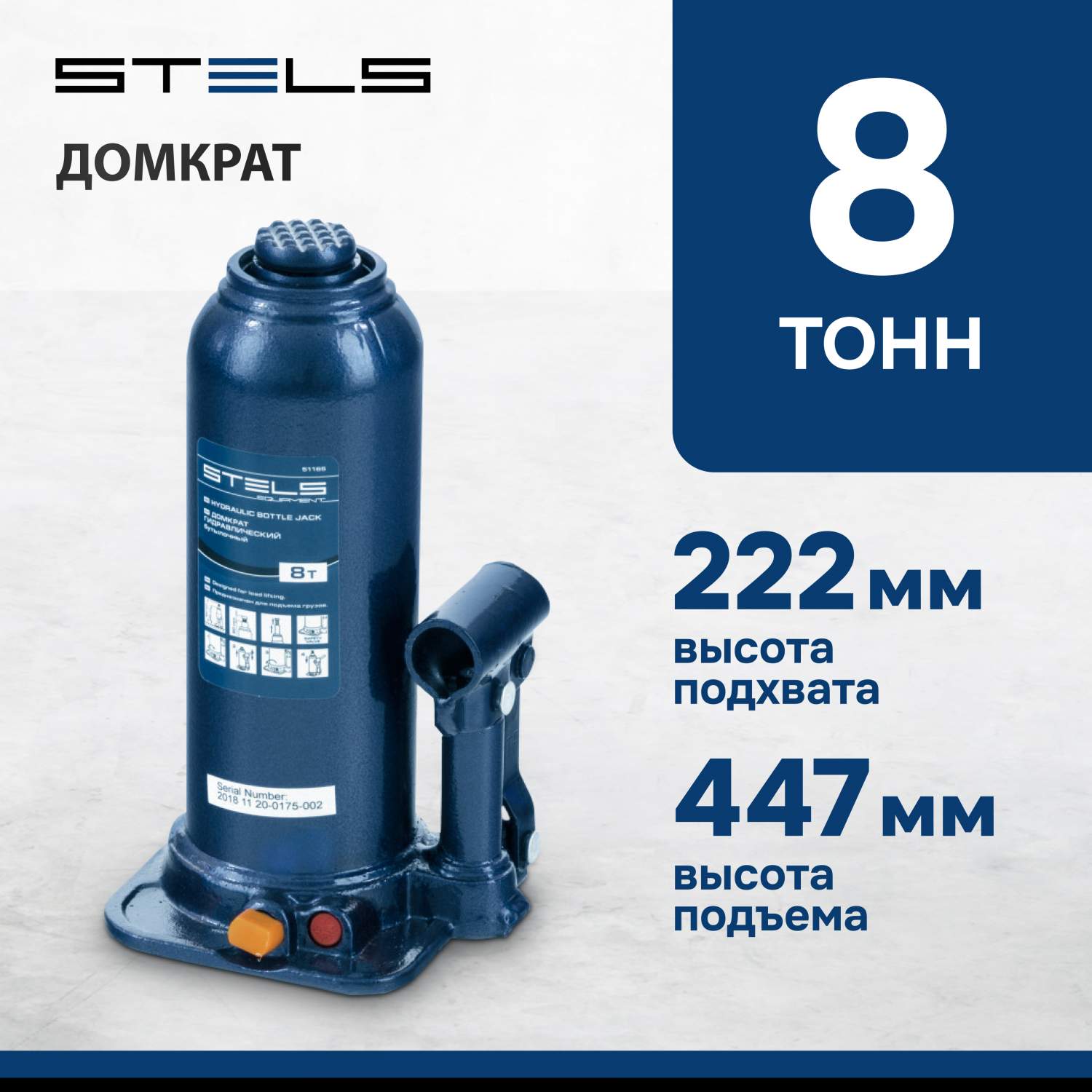 Домкрат STELS 51165 гидравлический бутылочный, 8 т, h подъема 222-447 мм -  купить в Москве, цены на Мегамаркет