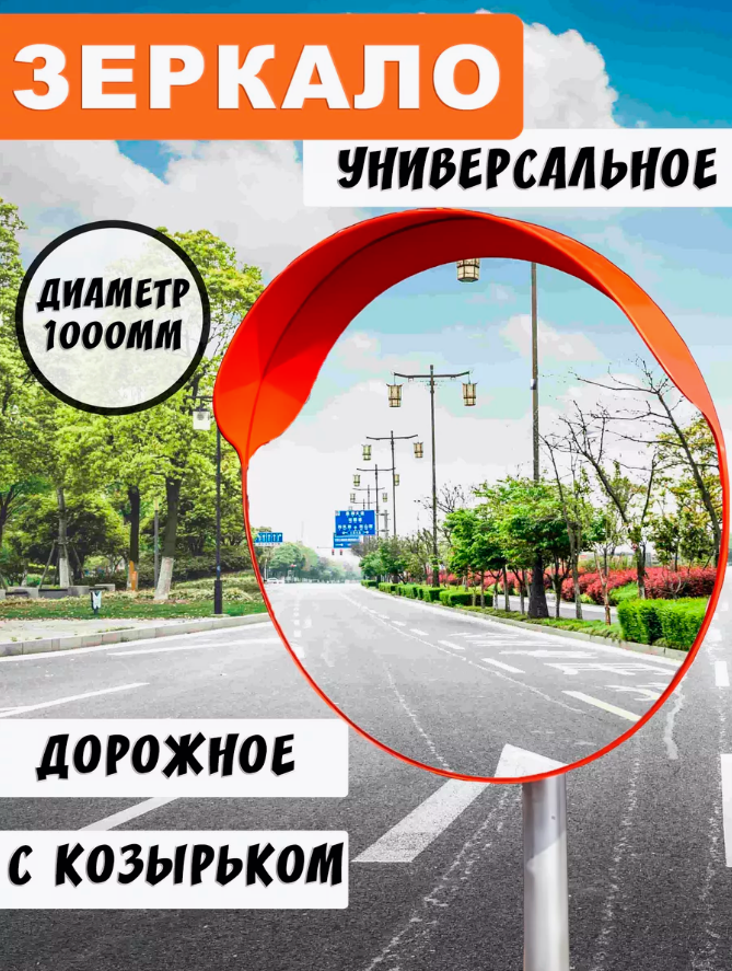 Зеркало Дорожное Сферическое 600 Мм Купить
