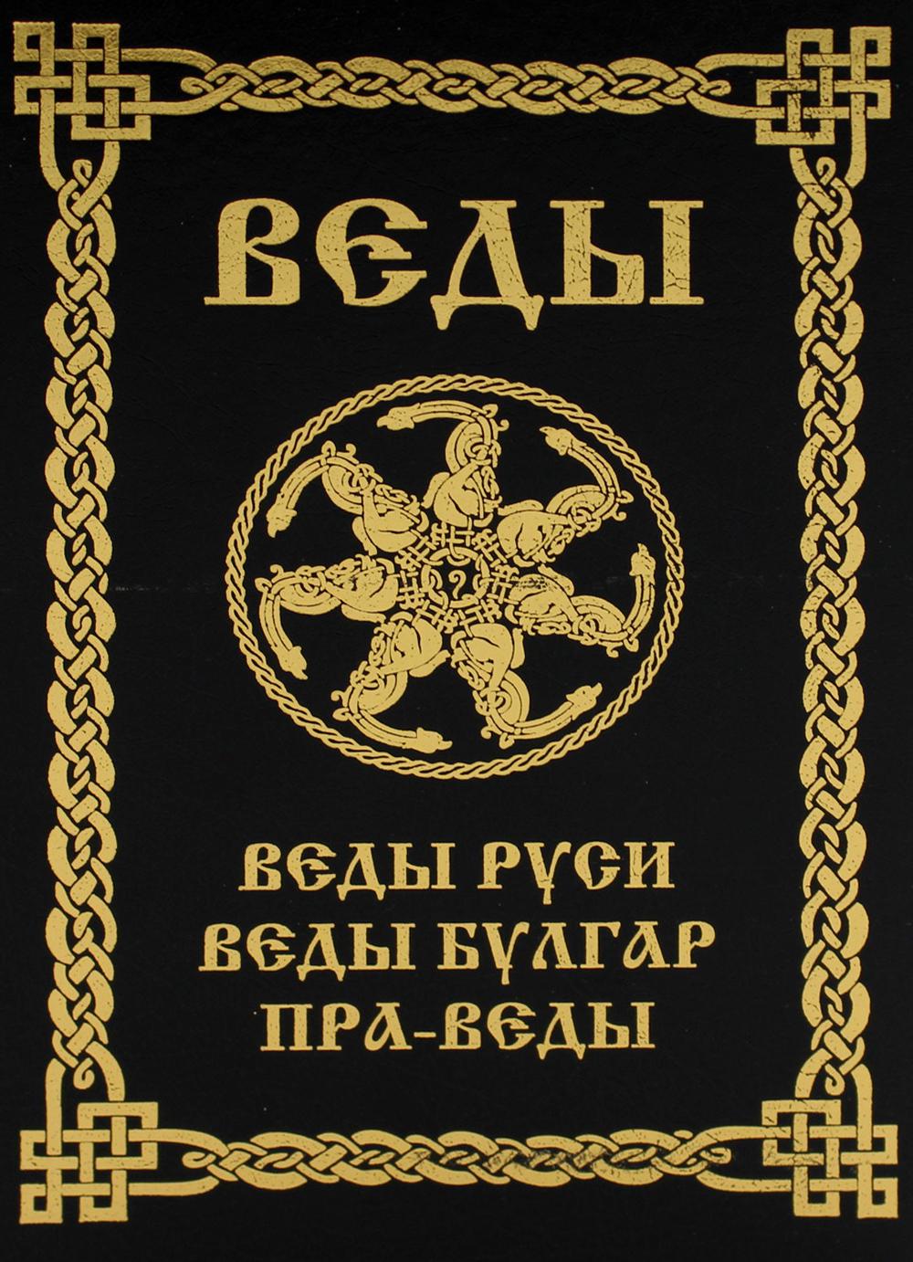 Веды: Веды Руси. Веды Булгар. Пра-Веды. 3-е издание – купить в Москве, цены  в интернет-магазинах на Мегамаркет