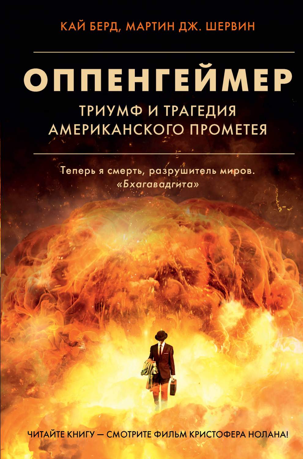 Оппенгеймер. Триумф и трагедия Американского Прометея - купить биографий и  мемуаров в интернет-магазинах, цены на Мегамаркет | 978-5-17-148712-6