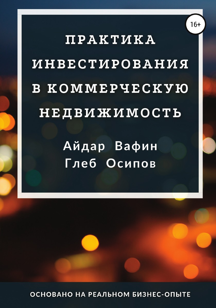 Книга Практика инвестирования в коммерческую недвижимость - купить  бизнес-книги в интернет-магазинах, цены на Мегамаркет |