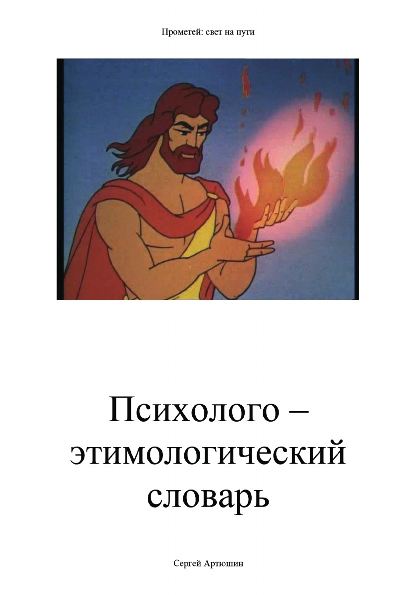 Психолого-этимологический словарь. Прометей: свет на пути – купить в  Москве, цены в интернет-магазинах на Мегамаркет