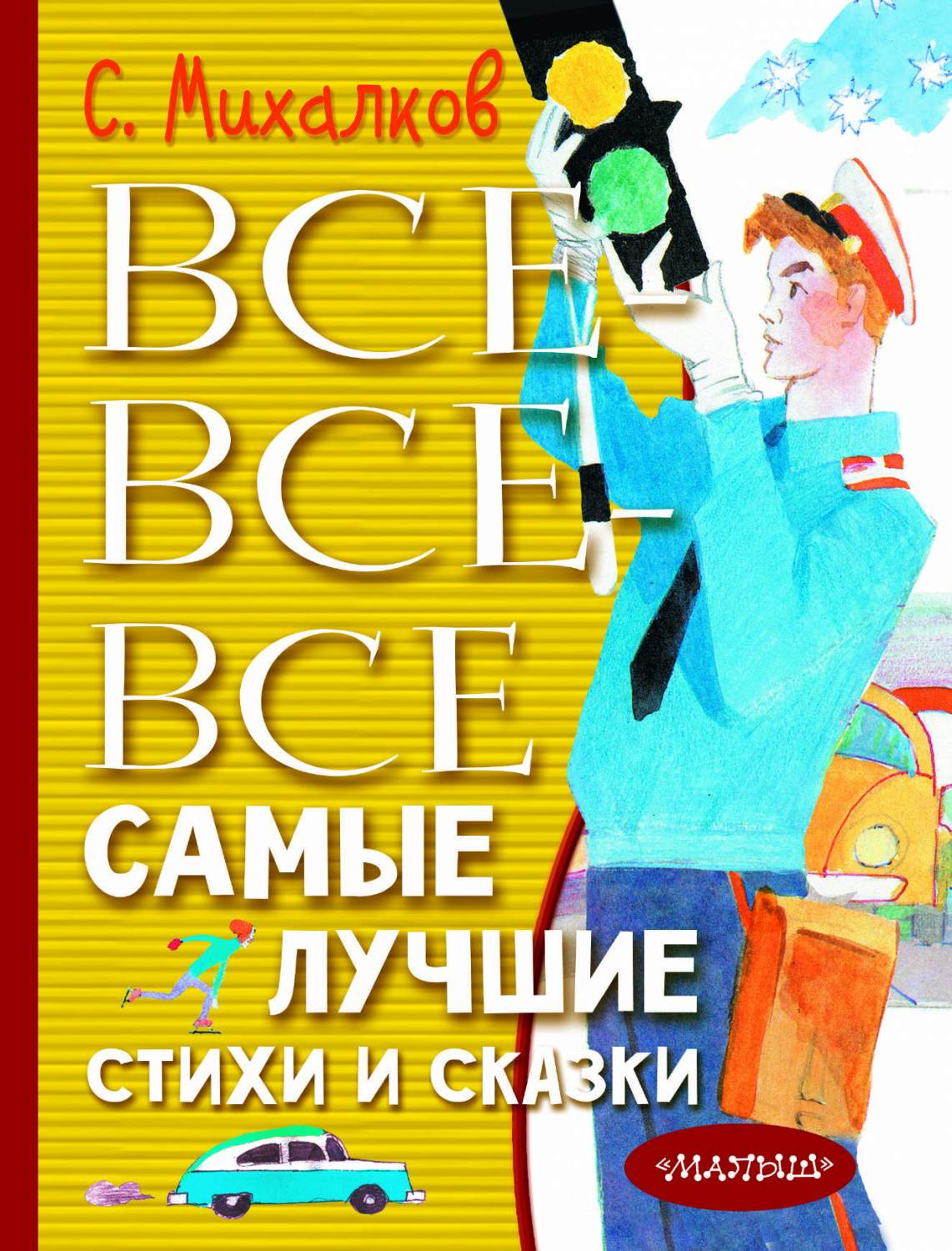 Все-все-все самые лучшие стихи и сказки - купить в Кассандра, цена на  Мегамаркет