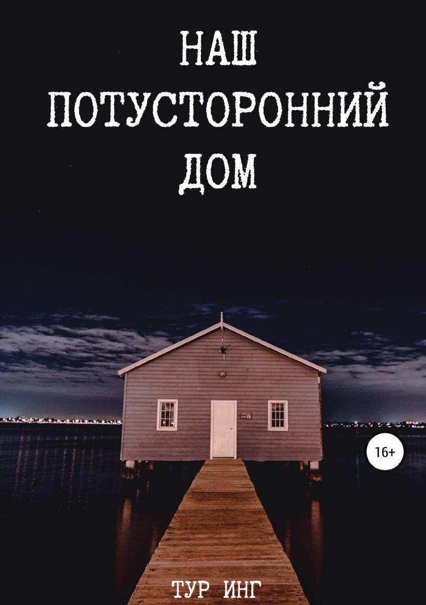 Наш потусторонний дом - купить современной литературы в интернет-магазинах,  цены на Мегамаркет |