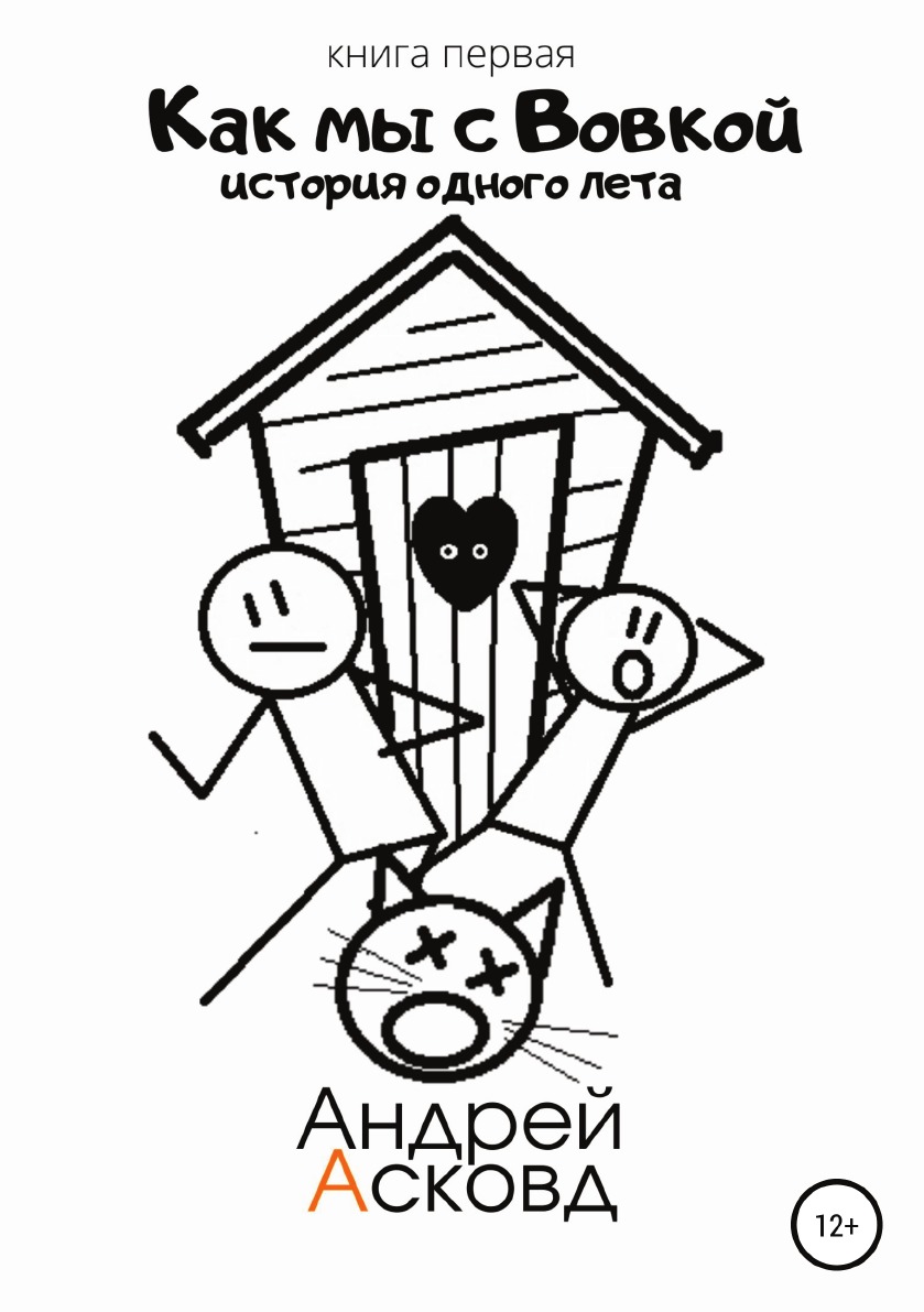 Как мы с вовкой история одного лета книга. Как мы с вовкой. Книга как мы с вовкой. Как мы с вовкой едем на юг. Как мы с вовкой аудиокнига слушать.