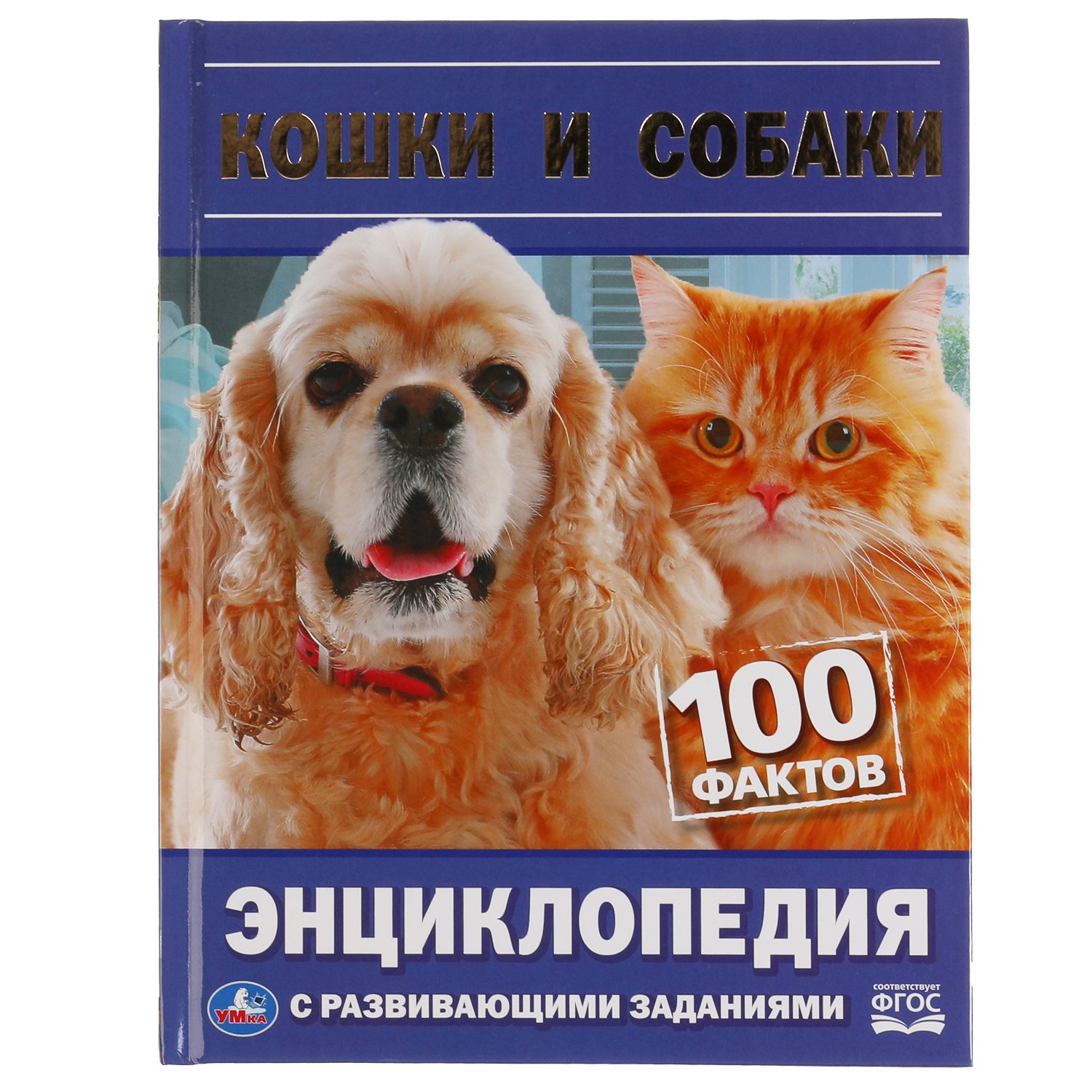 Детская энциклопедия Умка Кошки и собаки 100 фактов с развивающими  заданиями 48 - купить детской энциклопедии в интернет-магазинах, цены на  Мегамаркет |