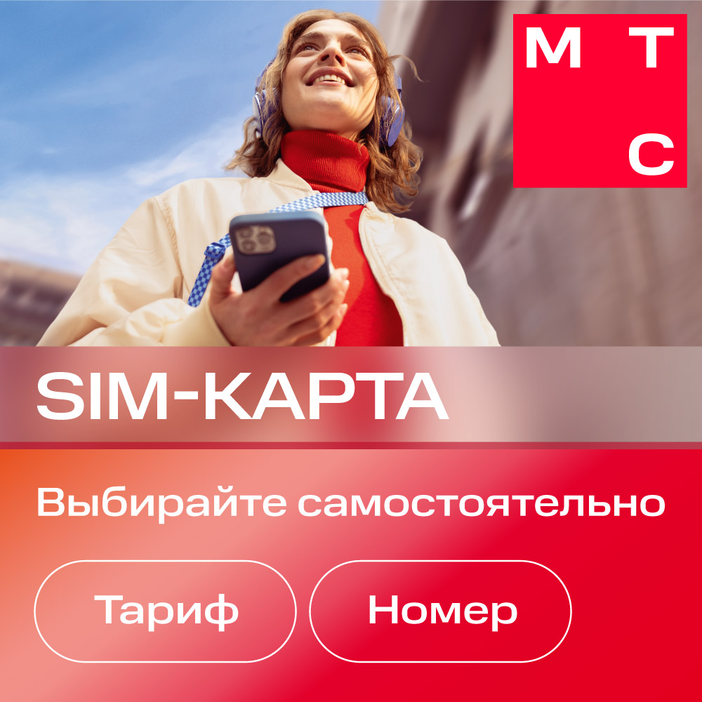 Сим-карты МТС - купить сим-карта МТС, цены в Москве на Мегамаркет