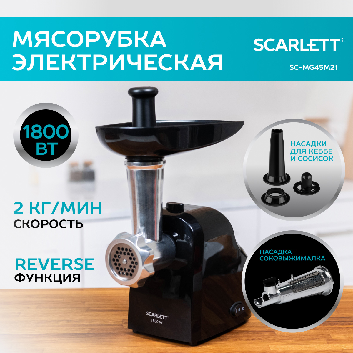 Электромясорубка Scarlett SC-MG45M21 Black - отзывы покупателей на  маркетплейсе Мегамаркет | Артикул: 600002484900