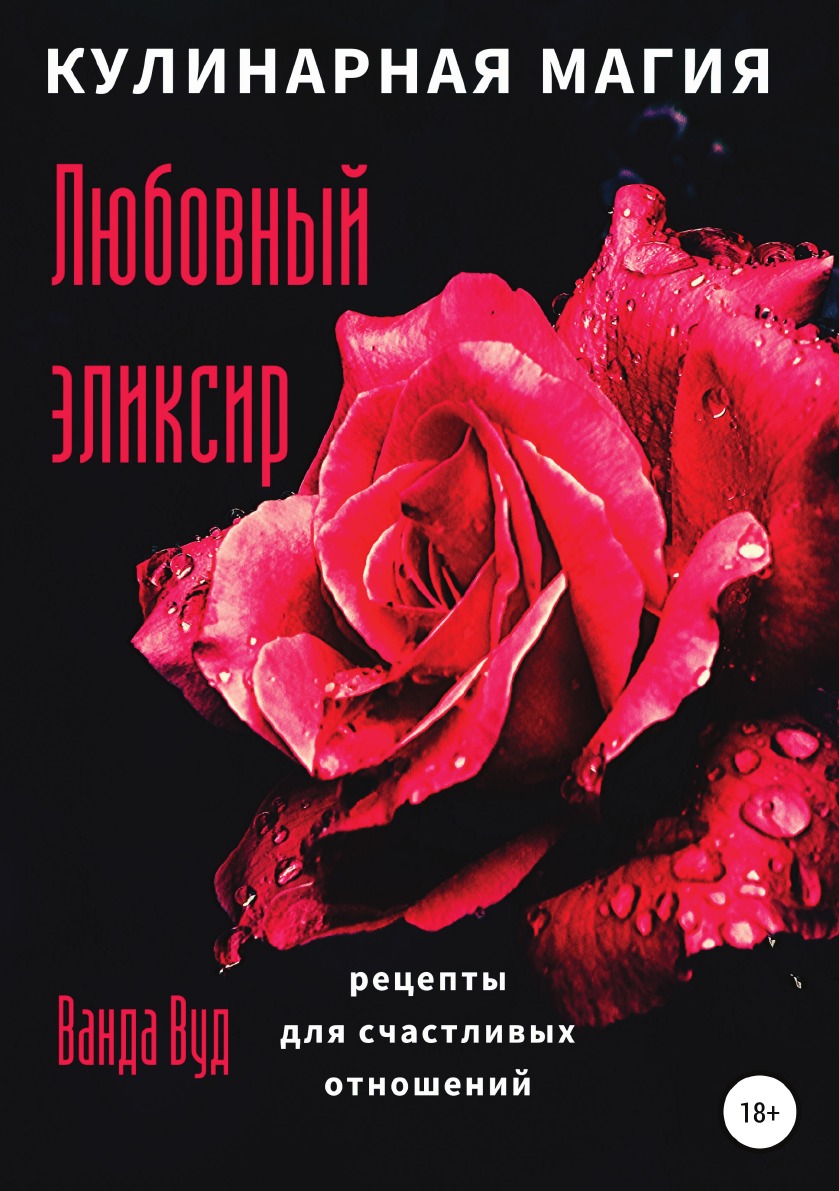 Кулинарная магия. Любовный эликсир. Рецепты для счастливых отношений -  купить религий мира в интернет-магазинах, цены на Мегамаркет |