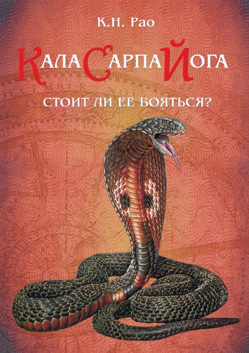 Кала Сарпа йога? Стоит ли ее бояться? - купить эзотерики и парапсихологии в  интернет-магазинах, цены на Мегамаркет |