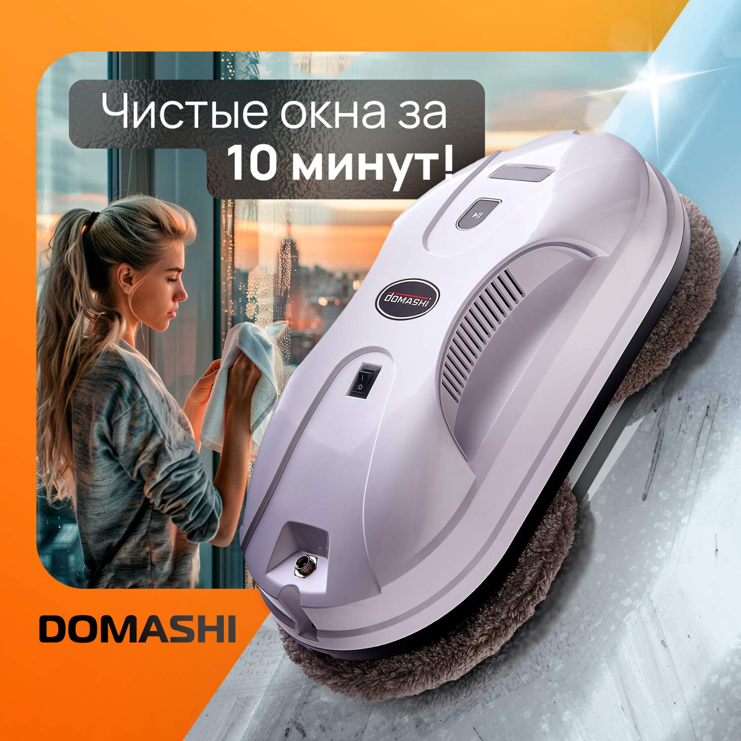 Робот мойщик окон Domashi Amy - отзывы покупателей на маркетплейсе  Мегамаркет | Артикул: 600012201542