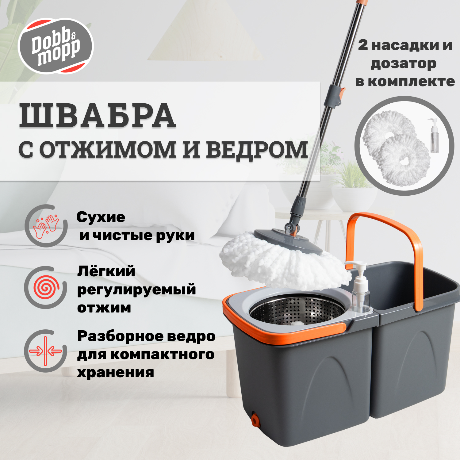 Швабра с отжимом и ведром для мытья полов Dobb&Mopp, центрифуга, 2 насадки  – купить в Москве, цены в интернет-магазинах на Мегамаркет