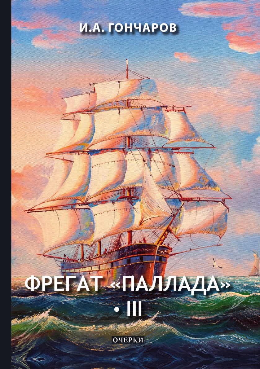 Книга фрегат паллада. Гончаров очерки Фрегат Паллада. Фригата палады Гончаров.