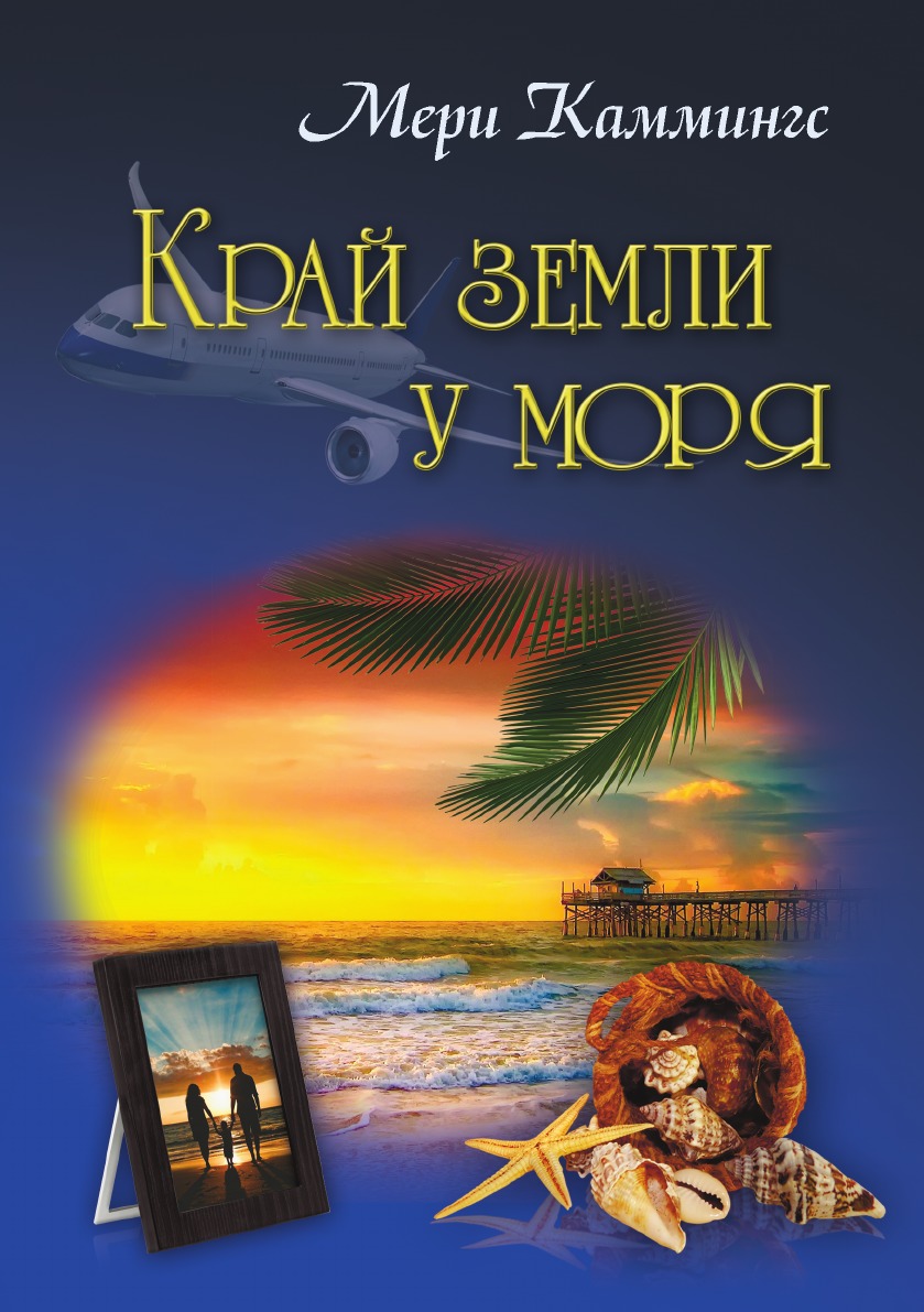 Про море читать. Книга край земли у моря мери Каммингс. Край книги. Книга моря. Миф, земля и люди.