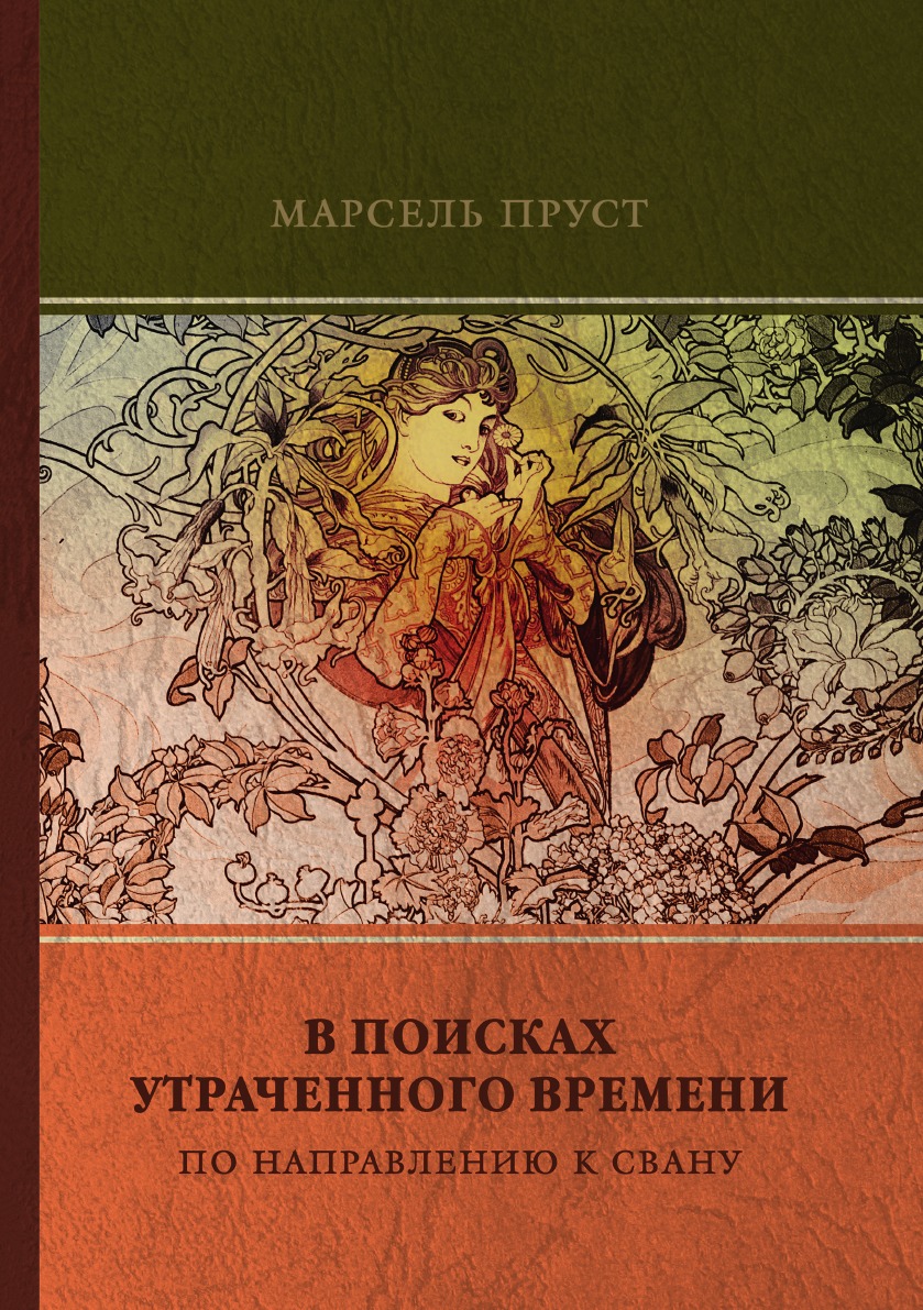 В поисках утраченного времени. По направлению к Свану. Том 1 - купить  классической литературы в интернет-магазинах, цены на Мегамаркет |