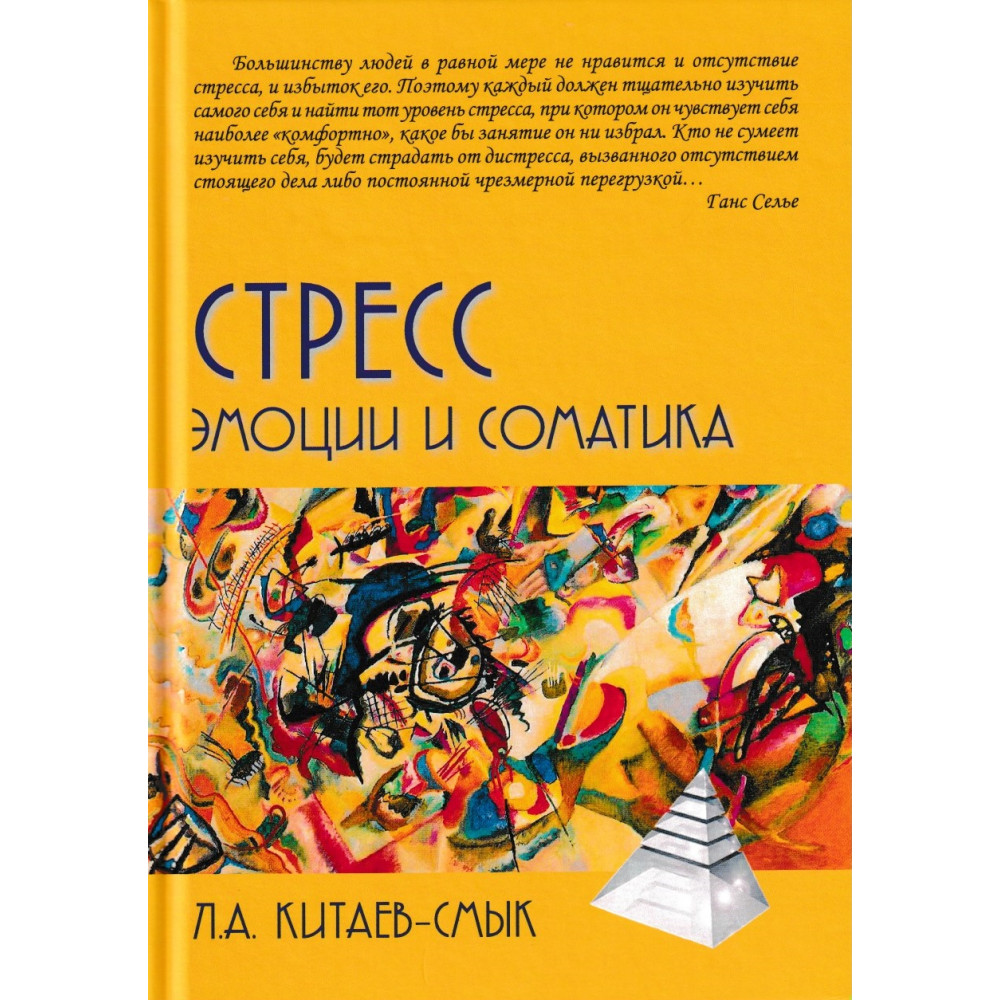 Стресс. Эмоции и соматика. Китаев-Смык Л.А. – купить в Москве, цены в  интернет-магазинах на Мегамаркет