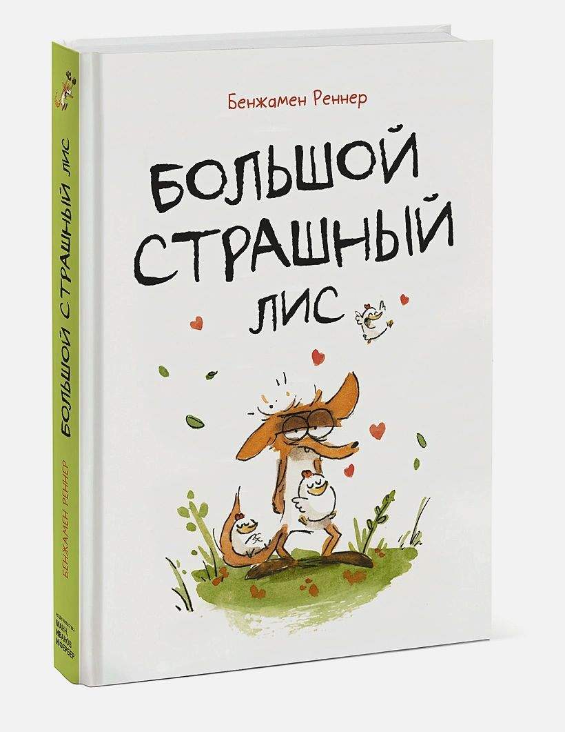 Комикс Большой Страшный Лис – купить в Москве, цены в интернет-магазинах на  Мегамаркет