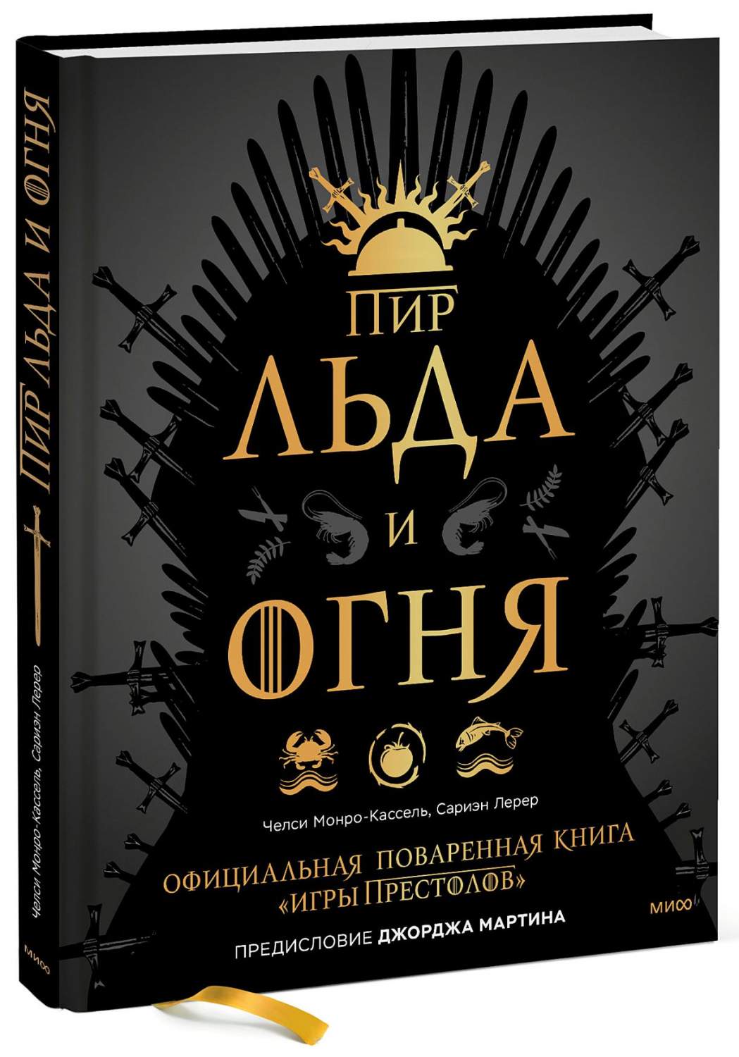 Пир Льда и Огня: Официальная поваренная «Игры престолов» - купить дома и  досуга в интернет-магазинах, цены на Мегамаркет |