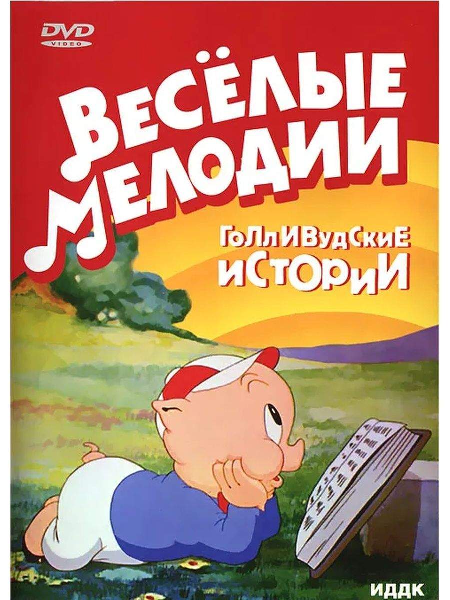 Веселая мелодия без. Веселые мелодии. Мультфильмы ИДДК. ИДДК DVD. Веселые мелодии ИДДК DVD.