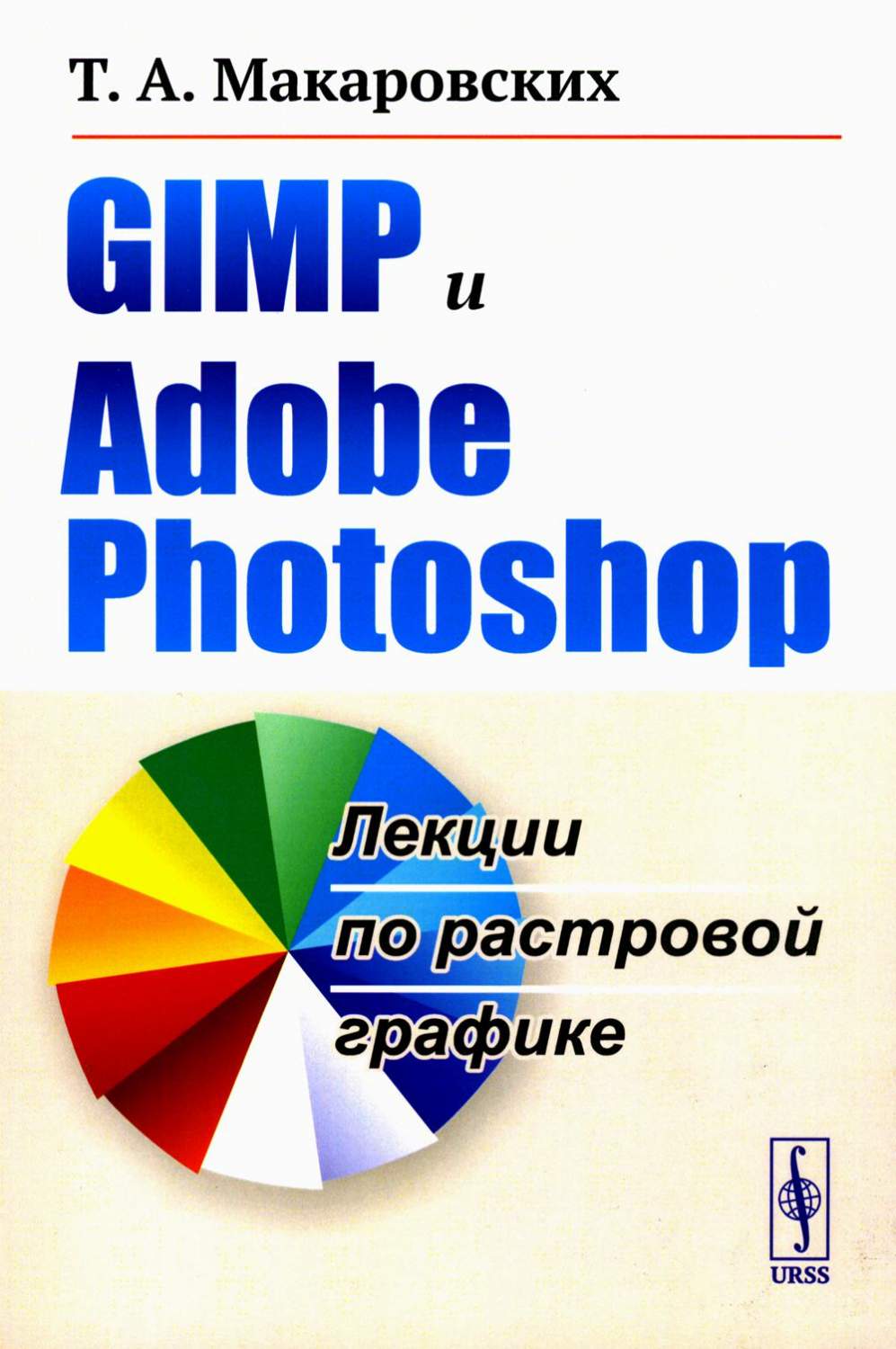 GIMP и Adobe Photoshop: Лекции по растровой графике - купить компьютеры,  Интернет, информатика в интернет-магазинах, цены на Мегамаркет | 7234