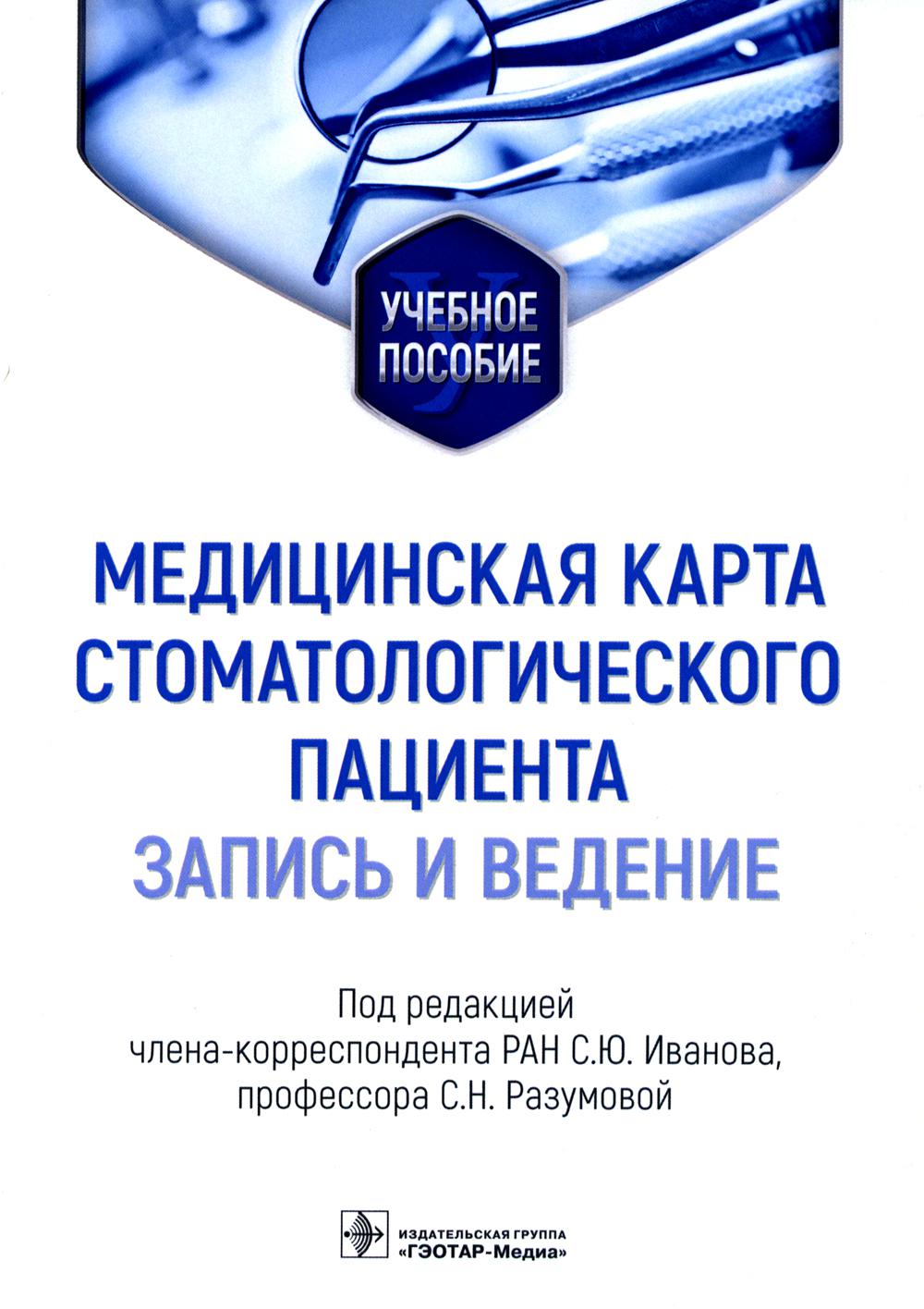 Книга Медицинская карта стоматологического пациента (запись и ведение) -  купить здравоохранения, медицины в интернет-магазинах, цены на Мегамаркет |  7082